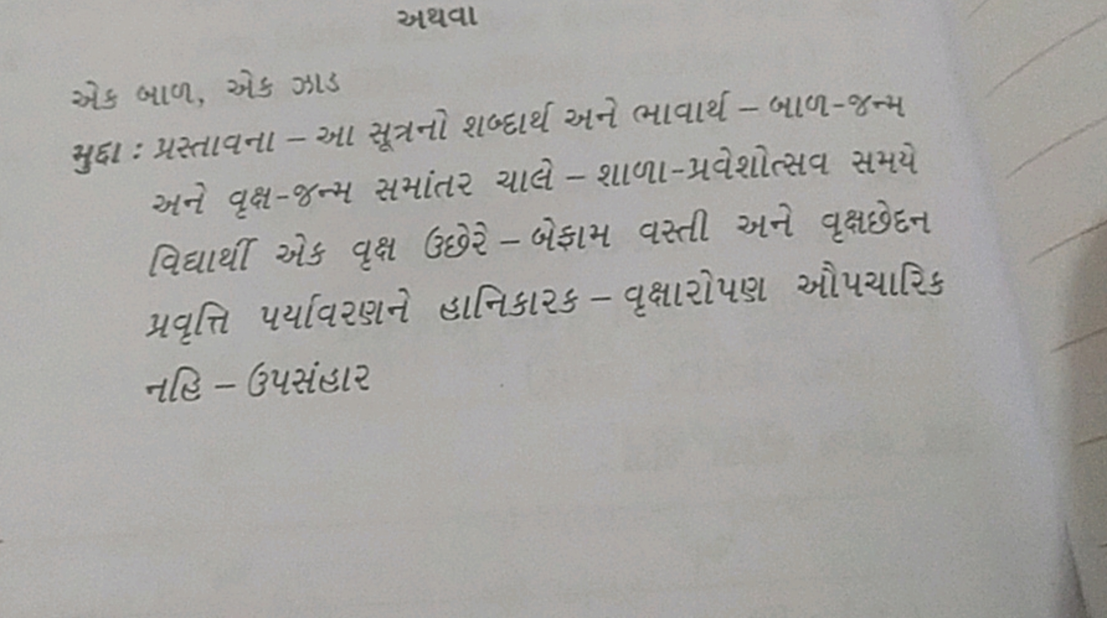 અथવા
એક બાળ, એક ઝા
મુદ્દા : પ્રસ્તાવના - આ સૂત્રનો શબ્દાર્થ અને ભાવાર્