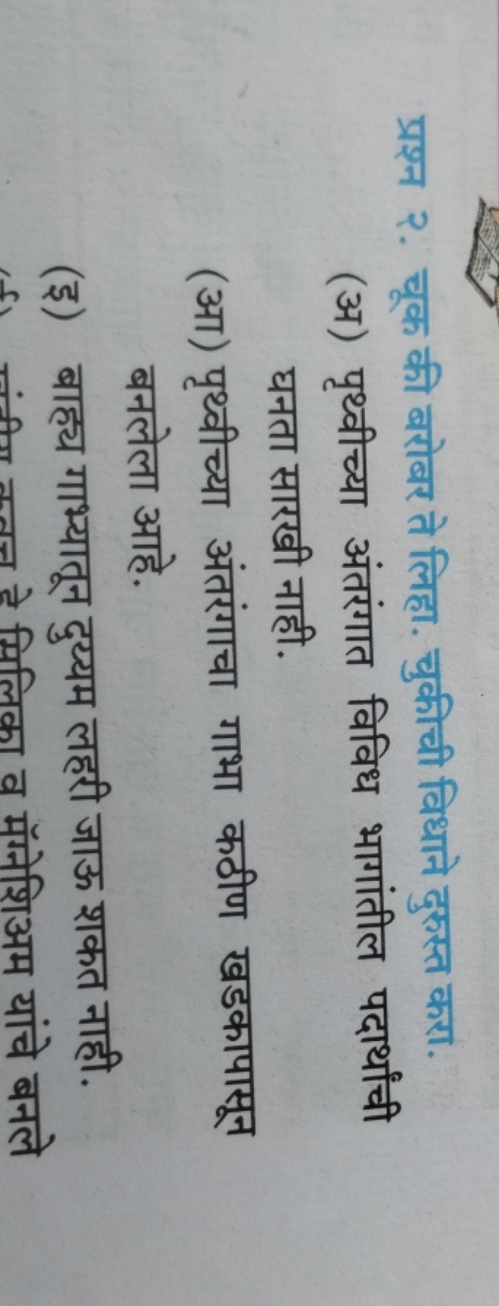 प्रश्न २. चूक की बरोबर ते लिहा. चुकीची विधाने दुरुस्त करा.
(अ) पृथ्वीच