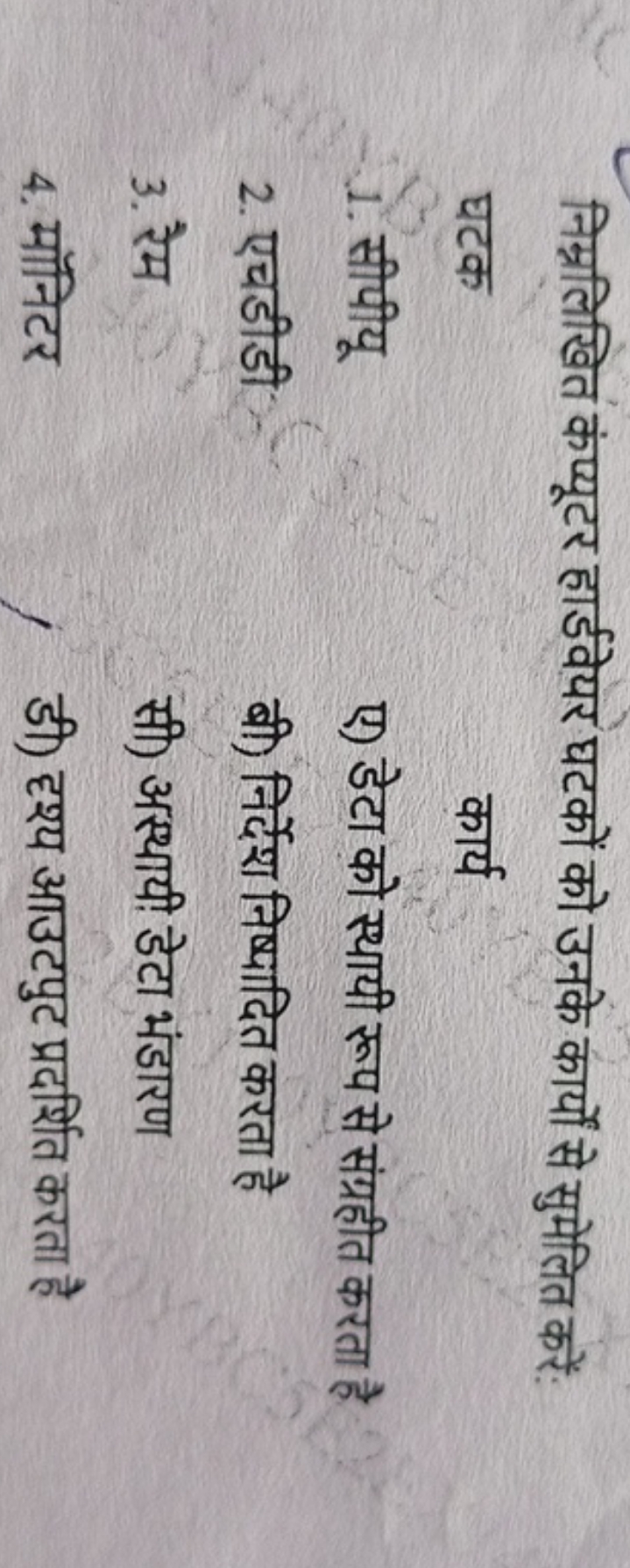 निम्नलिखित कंप्यूटर हार्डवेयर घटकों को उनके कार्यों से सुमेलित करें:
घ