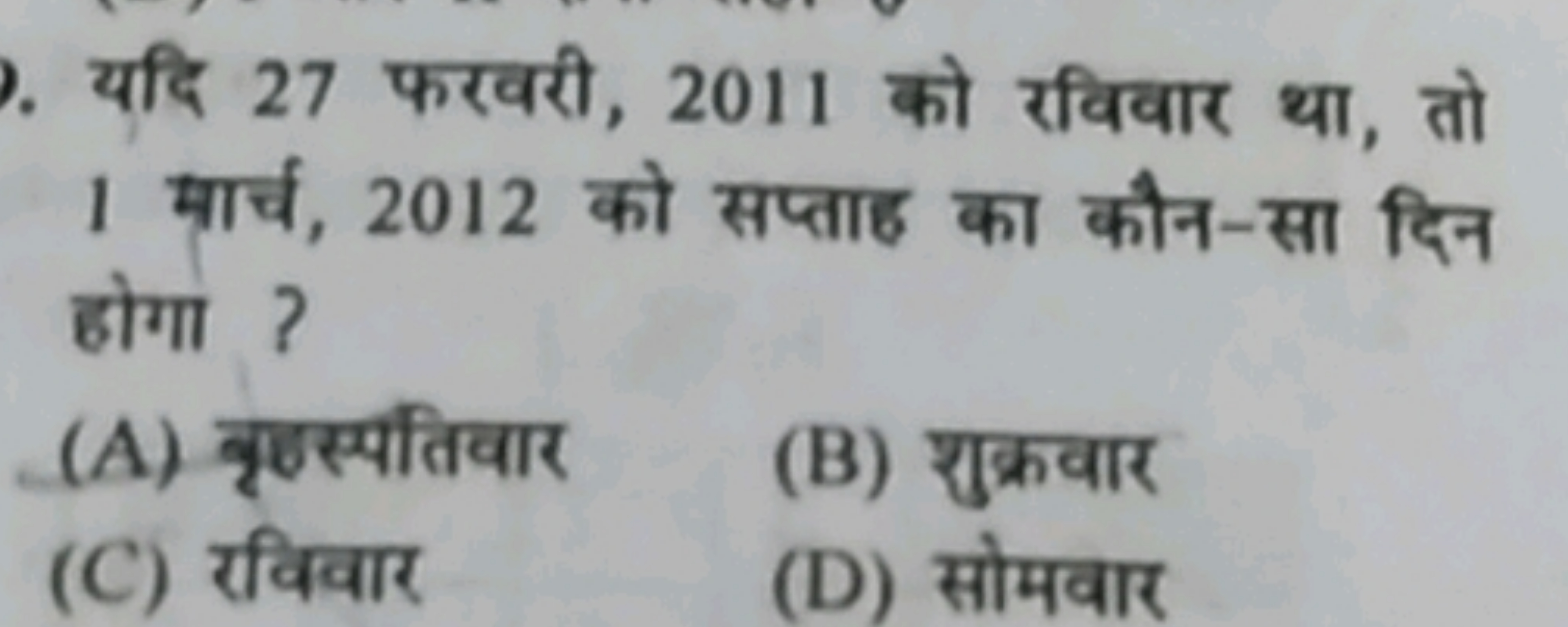 यदि 27 फरवरी, 2011 को रविवार था, तो 1 मार्च, 2012 को सप्ताह का कौन-सा 