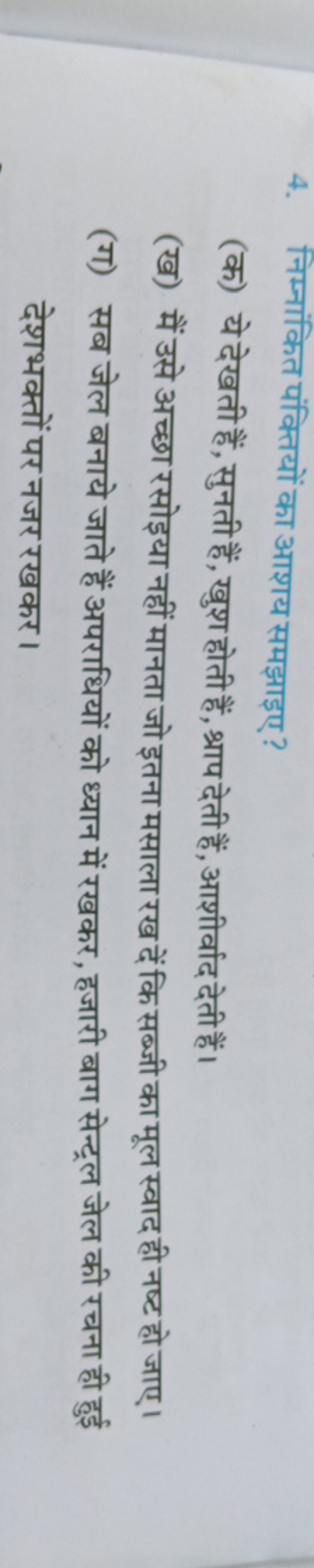 4. निम्नांकित पंक्तियों का आशय समझाइए ?
(क) ये देखती हैं, सुनती हैं, ख