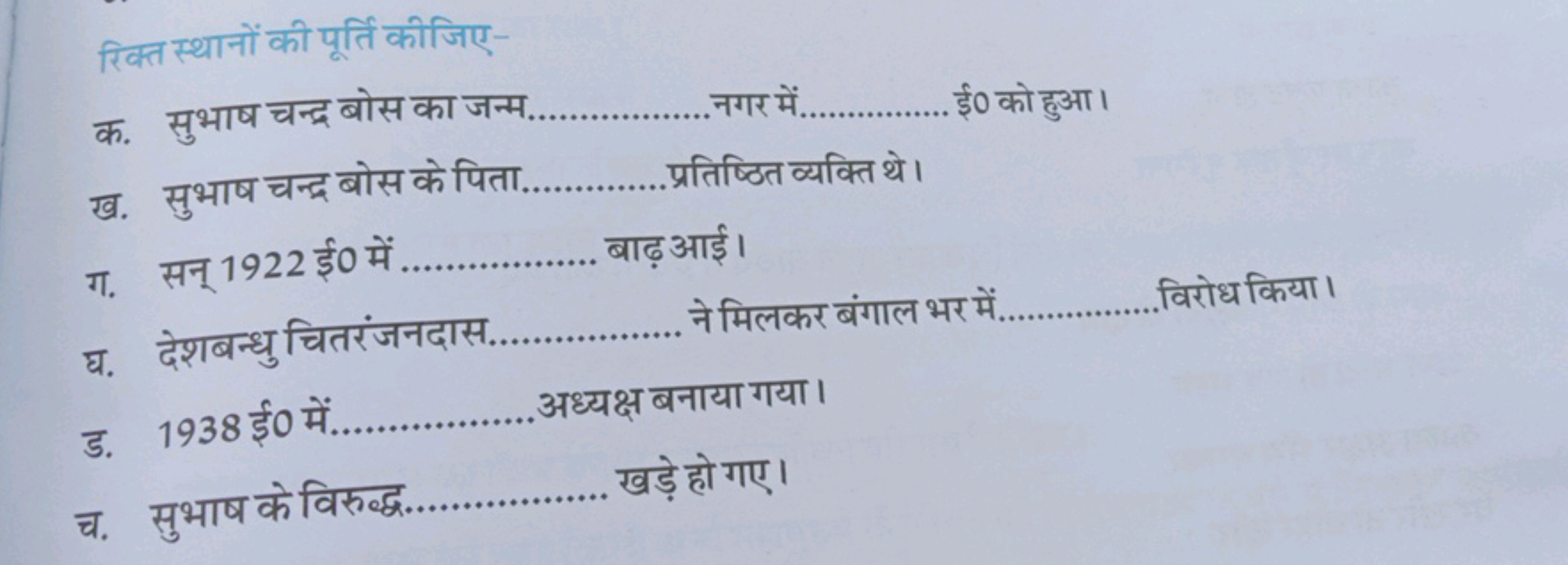 रिक्त स्थानों की पूर्ति कीजिए-
क. सुभाष चन्द्र बोस का जन्म.  नगर में. 