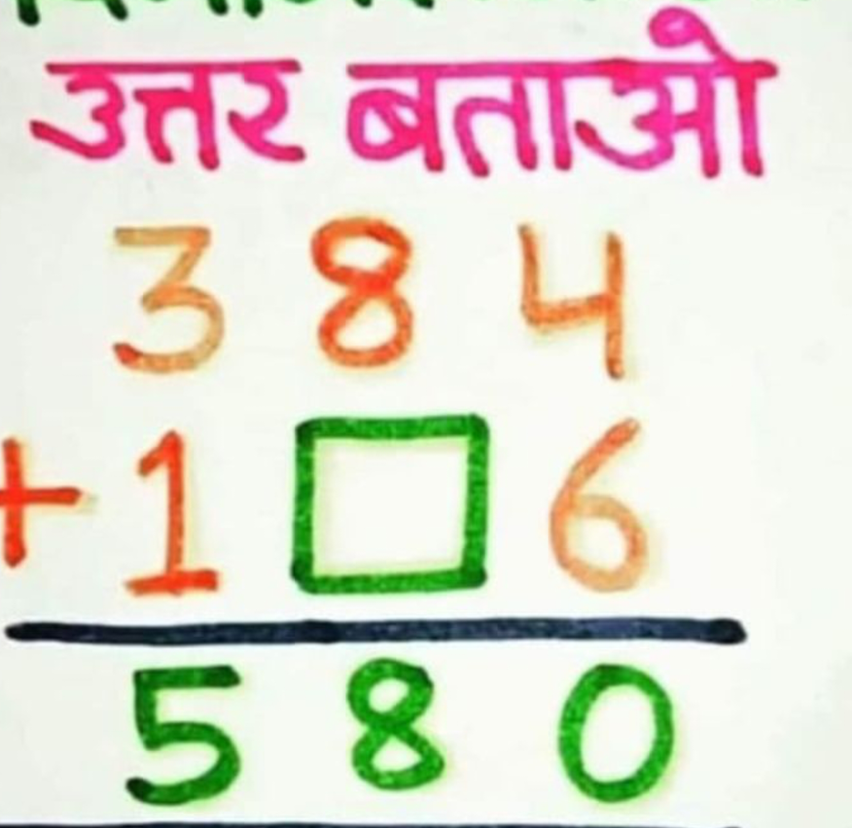 \begin{tabular} { l } 
उत्तर बताओ \\
384 \\
1□6 \\
\hline 580
\end{tab