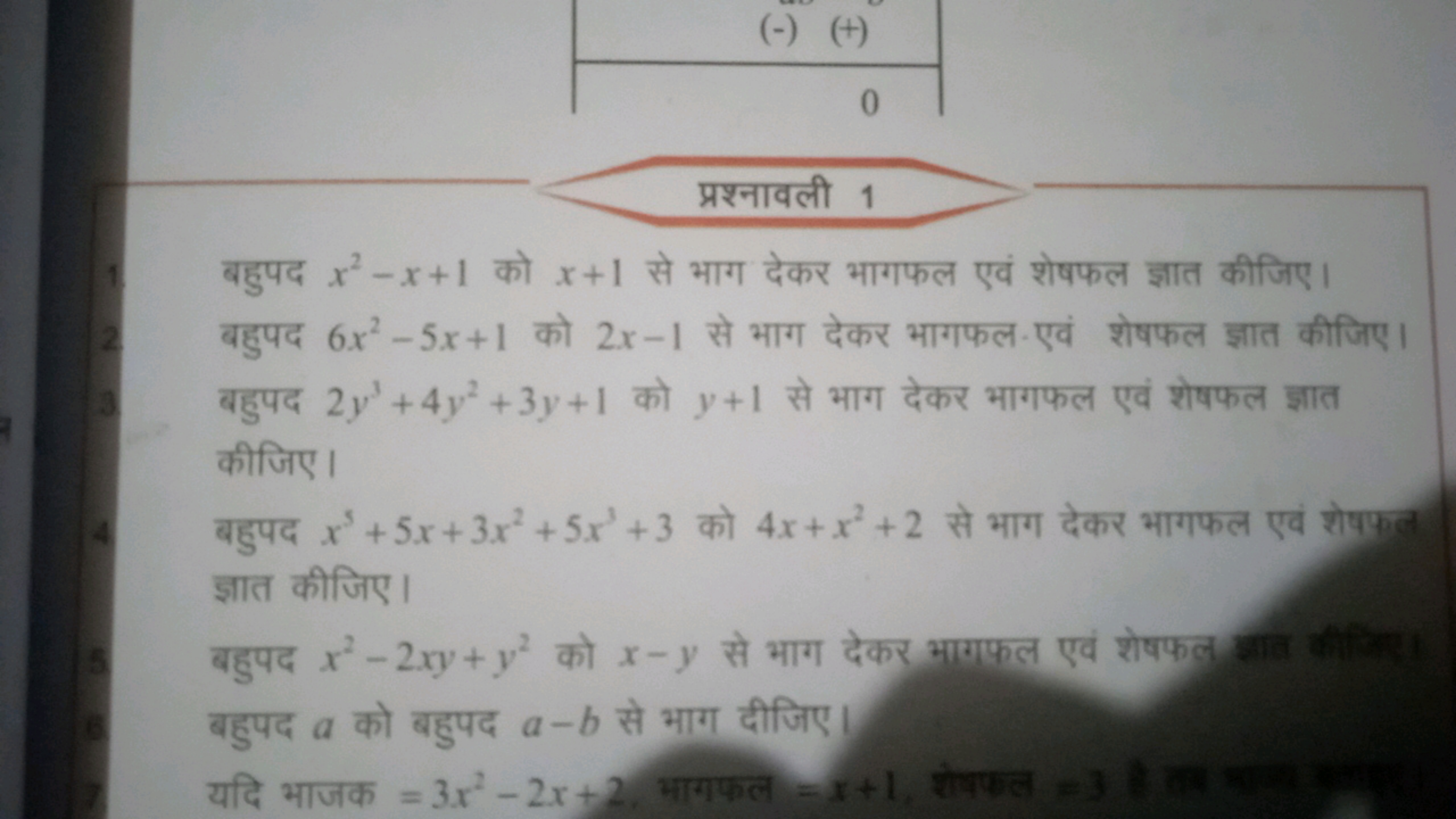 \begin{tabular} { | r | } 
\hline (−)(+) \\
\hline 0
\end{tabular}

प्