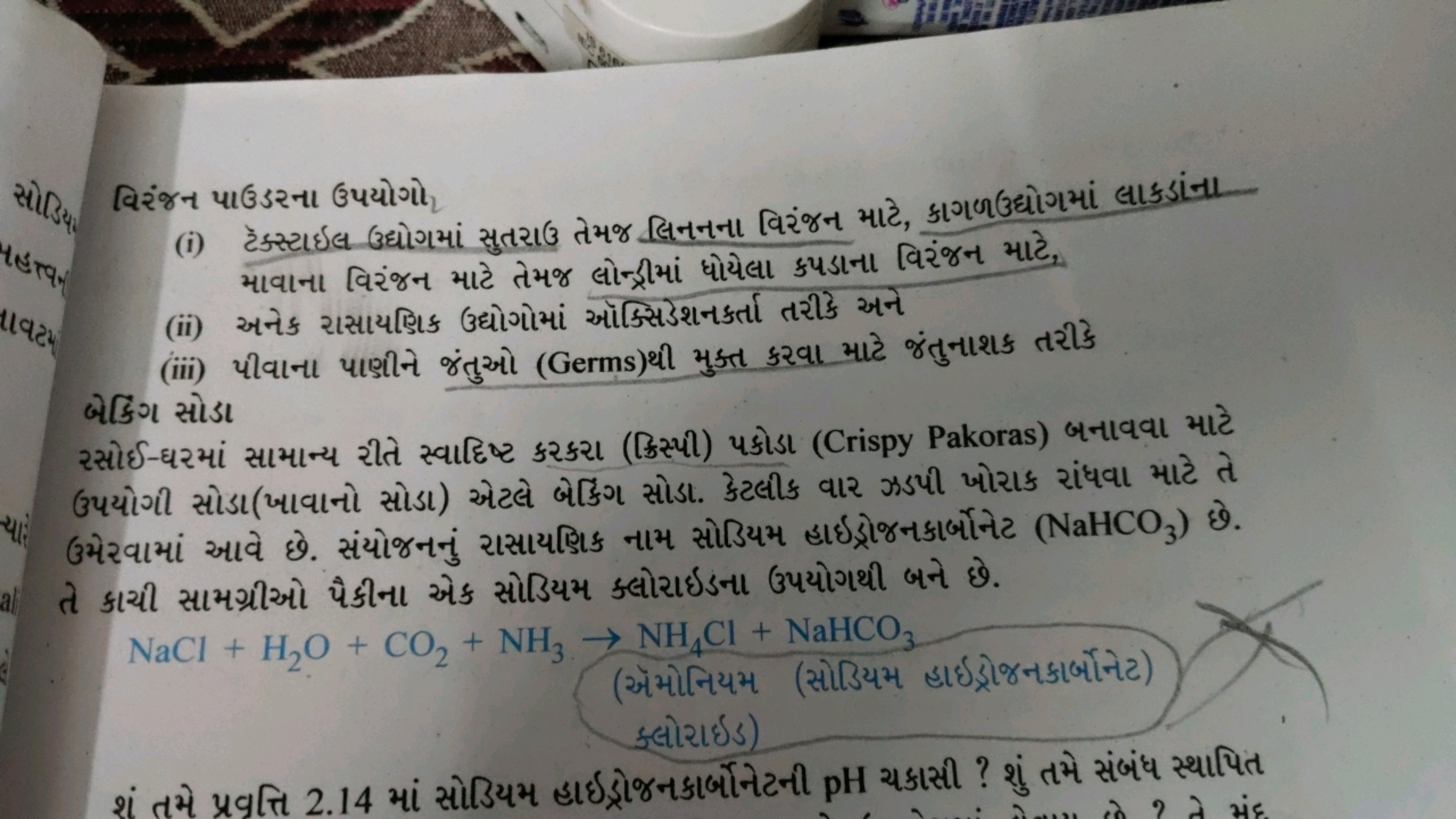 વિરંજન પાઉડરના ઉપયોગો
(i) ટૅક્સ્ટાઇલ ઉદ્યોગમાં સુતરાઉ તેમજ લિનનના વિરજ