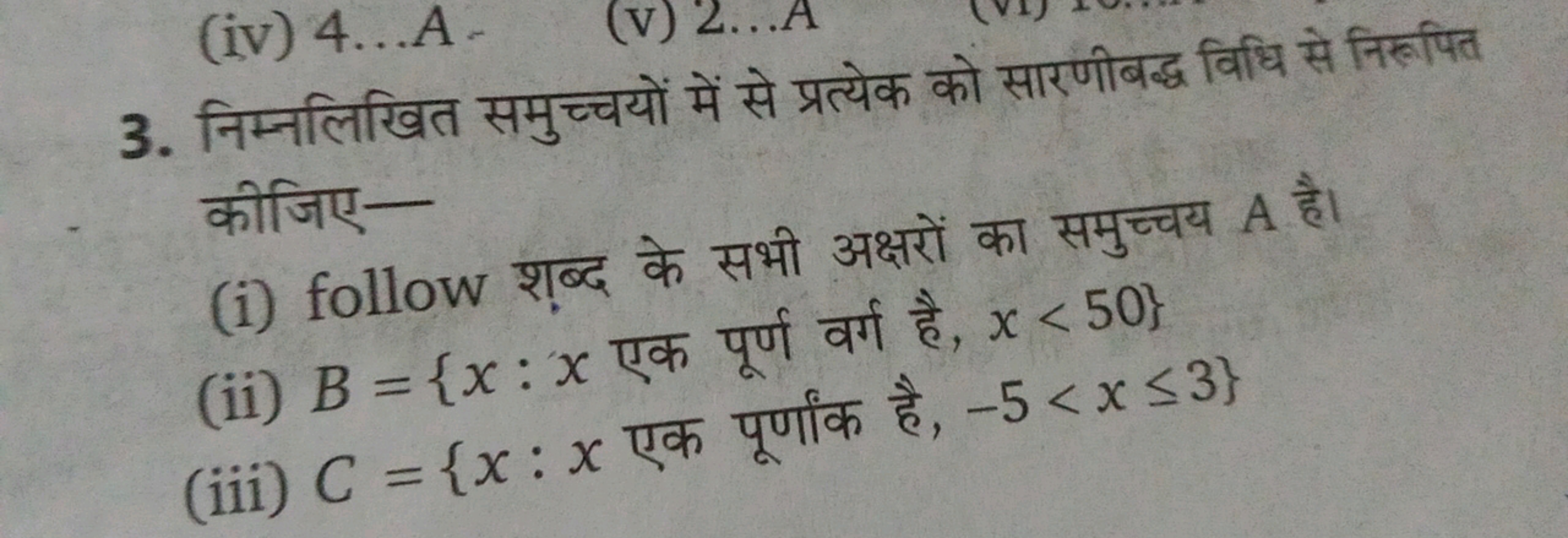 3. निम्नलिखित समुच्चयों में से प्रत्येक को सारणीबद्ध विधि से निरुपित क