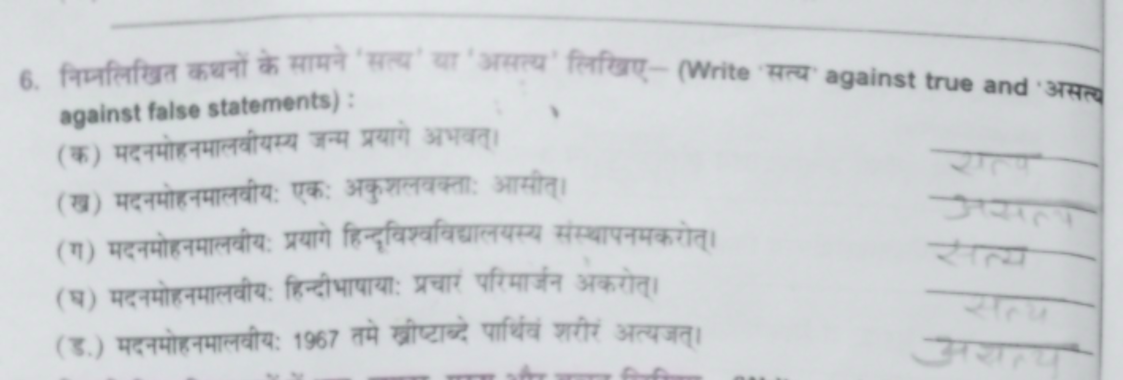 6. निम्नलिखित कथनों के सामने 'सत्य' या 'असत्य' लिखिए- (Write 'सत्य' ag