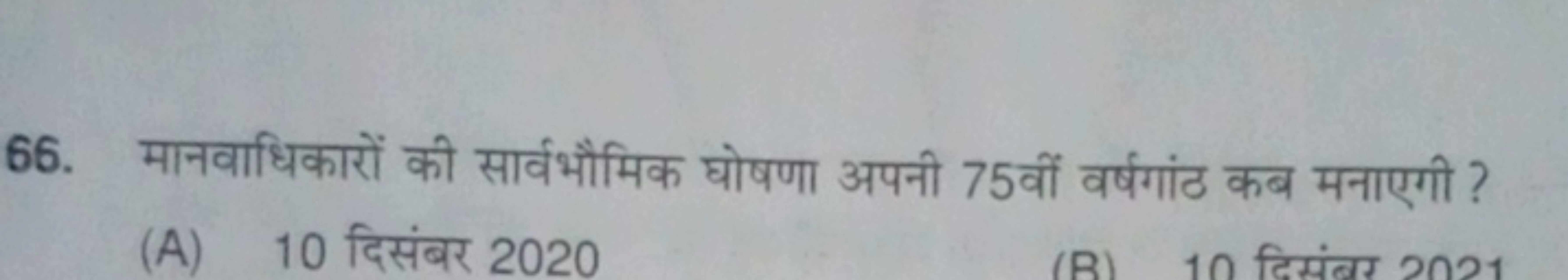 66. मानवाधिकारों की सार्वभौमिक घोषणा अपनी 75 वीं वर्षगांठ कब मनाएगी ?
