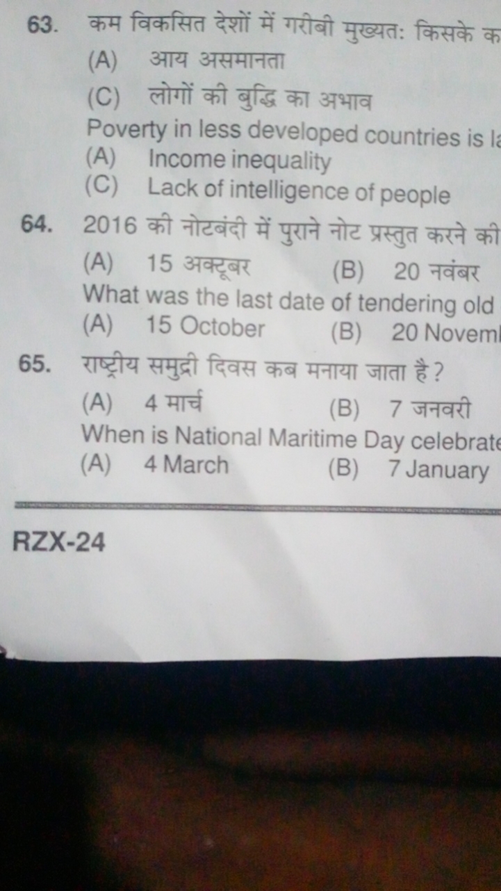 63. कम विकसित देशों में गरीबी मुख्यत: किसके क
(A) आय असमानता
(C) लोगों