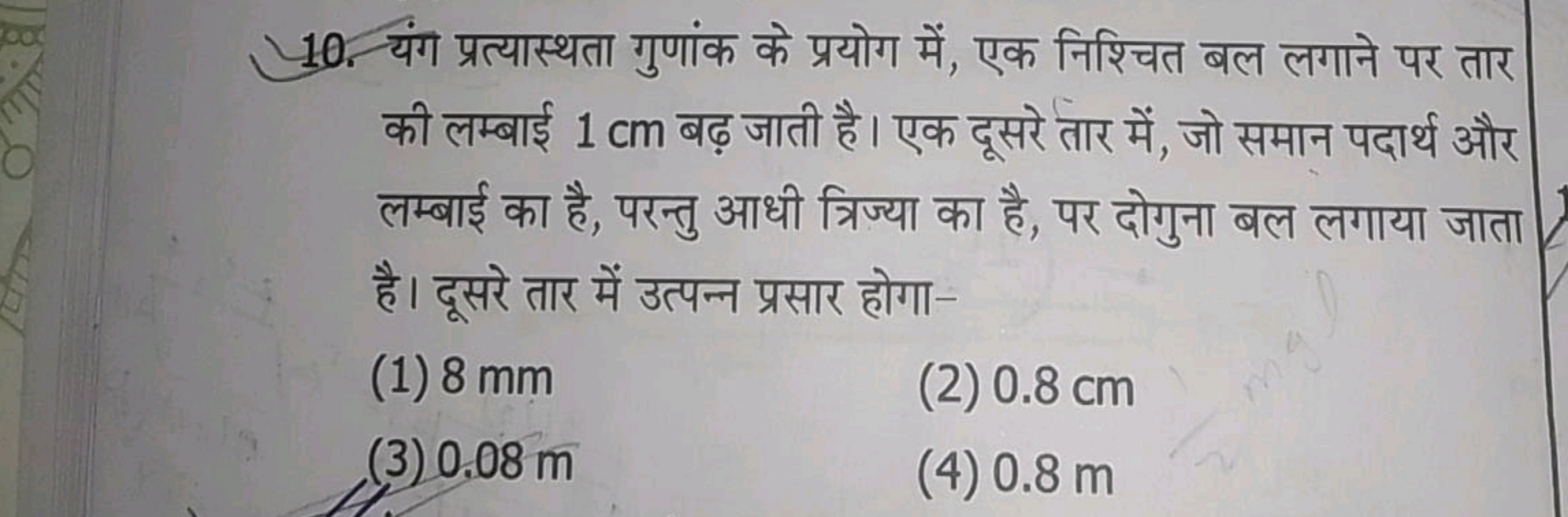 10. यंग प्रत्यास्थता गुणांक के प्रयोग में, एक निश्चित बल लगाने पर तार 