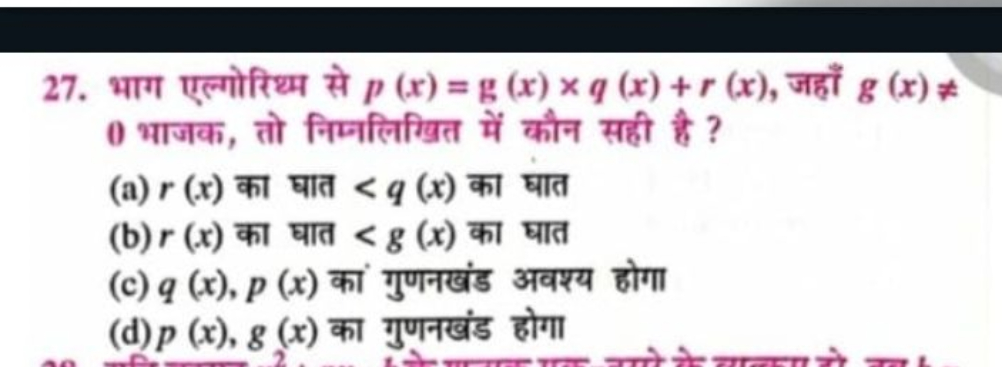 27. भाग एल्गोरिथ्म से p(x)=g(x)×q(x)+r(x), जहाँ g(x)= 0 भाजक, तो निम्