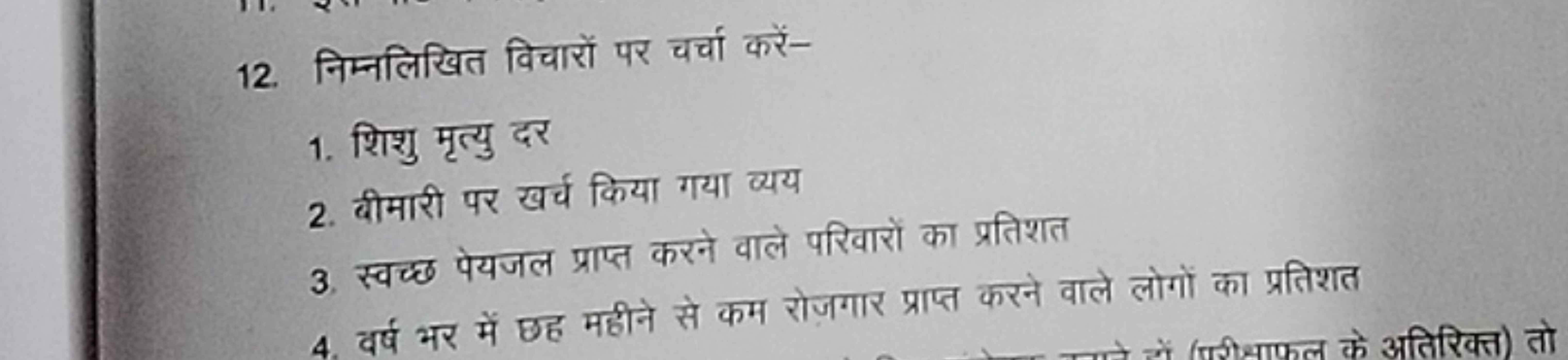 12. निम्नलिखित विचारों पर चर्चा करें-
1. शिशु मृत्यु दर
2. बीमारी पर ख