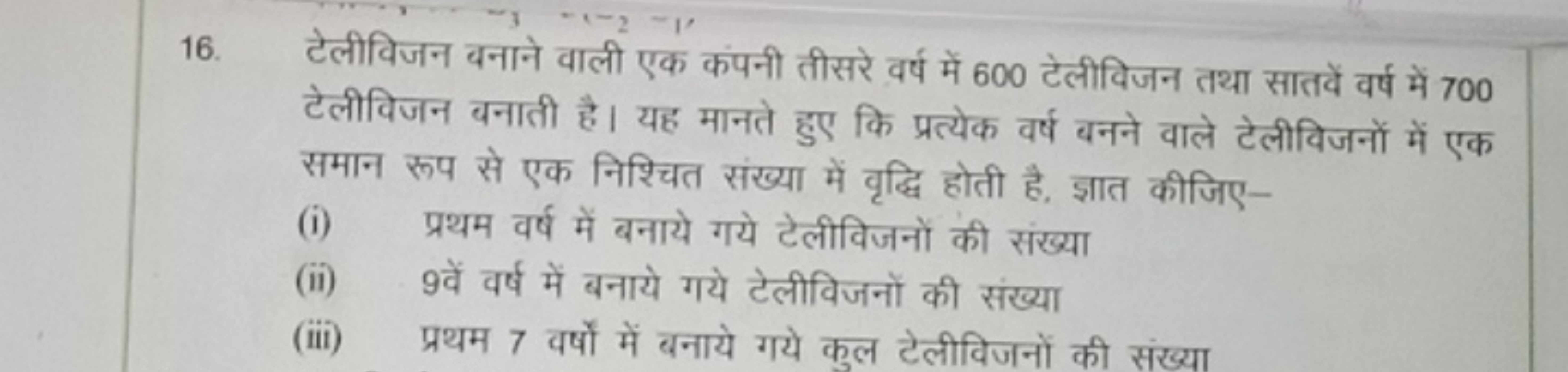 16. टेलीविजन बनाने वाली एक कपनी तीसरे वर्ष में 600 टेलीविजन तथा सातवें