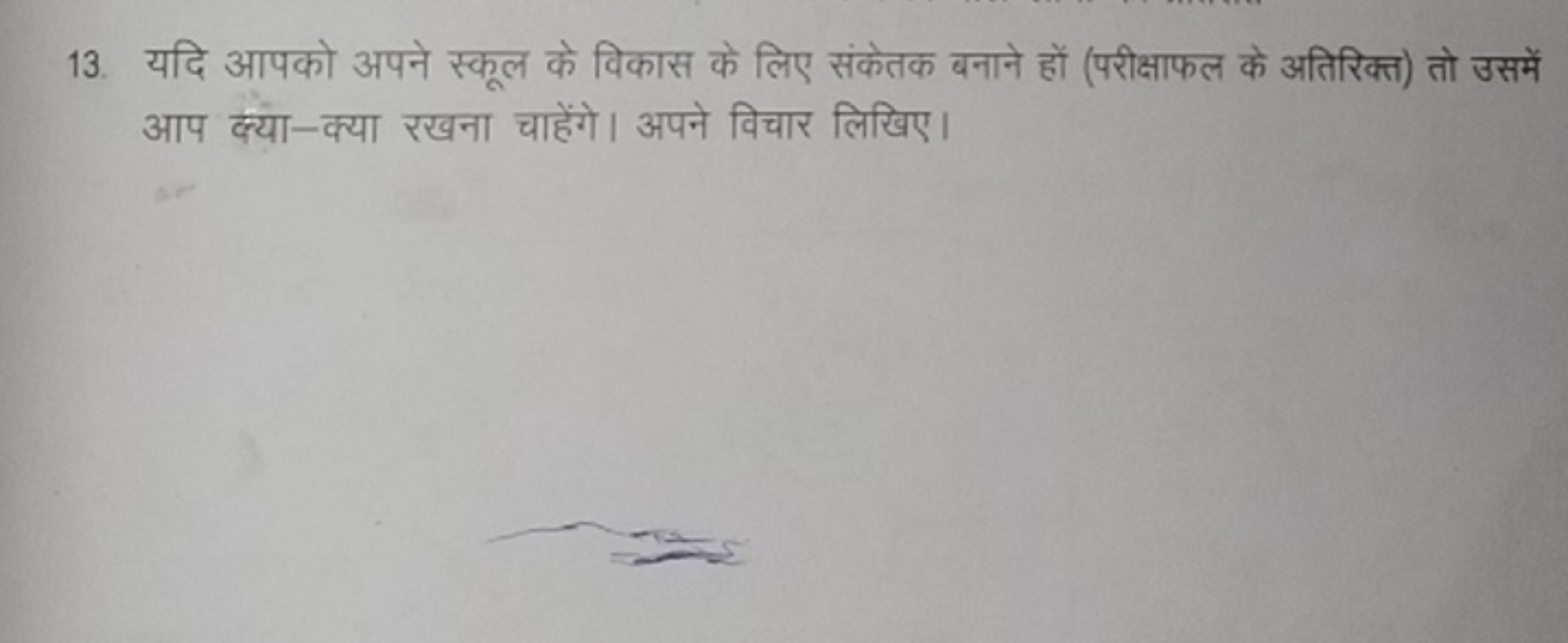 13. यदि आपको अपने स्कूल के विकास के लिए संकेतक बनाने हों (परीक्षाफल के