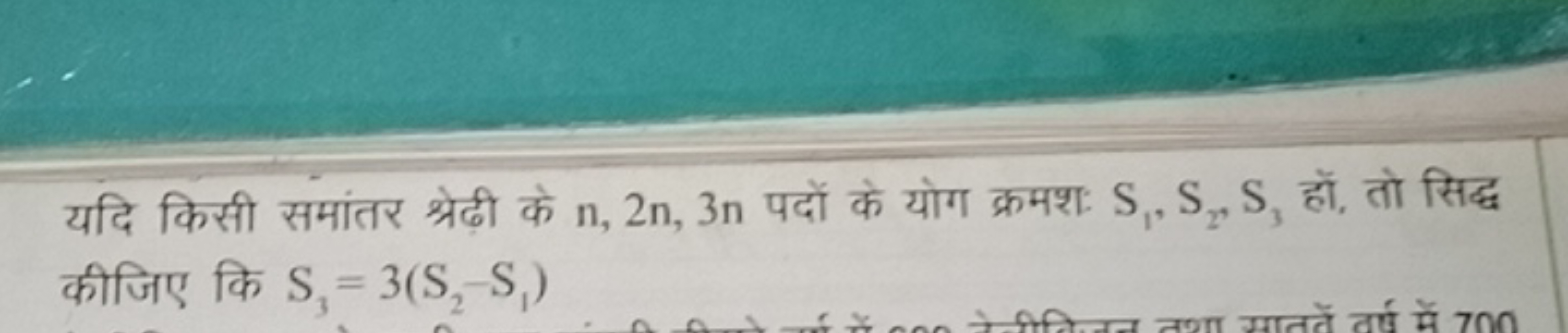 यदि किसी समांतर श्रेढ़ी के n,2n,3n पदों के योग क्रमश: S1​, S2​, S3​ हो