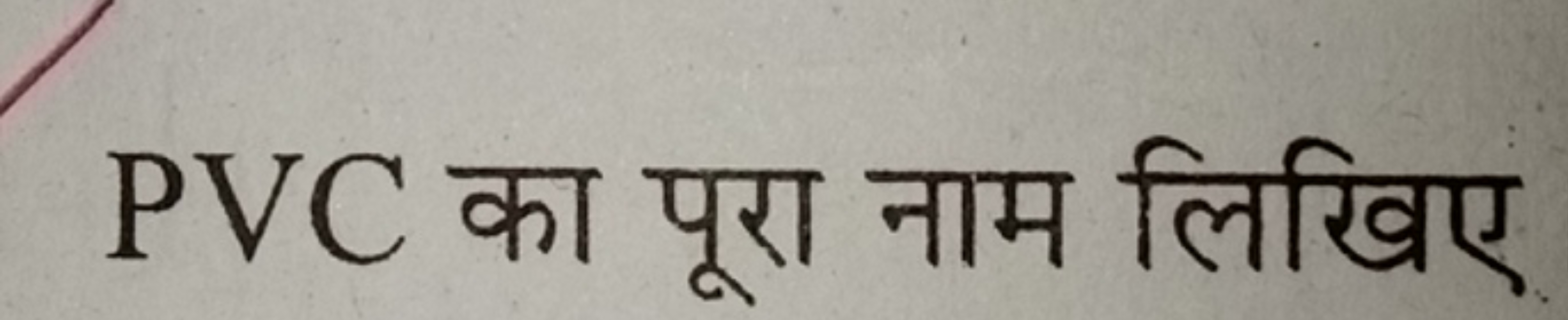 PVC का पूरा नाम लिखिए