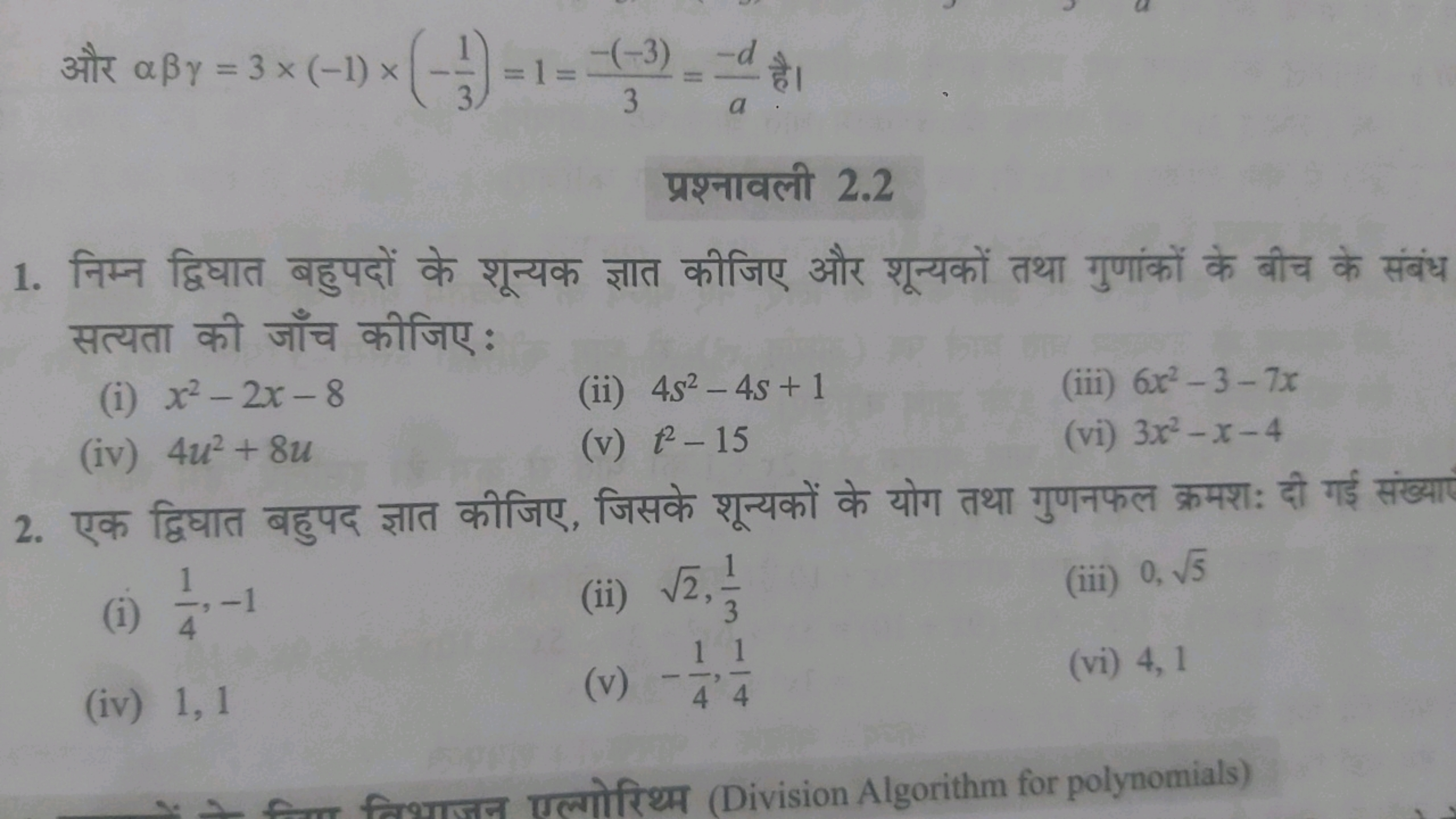 और αβγ=3×(−1)×(−31​)=1=3−(−3)​=a−d​ है।
प्रश्नावली 2.2
1. निम्न द्विघा