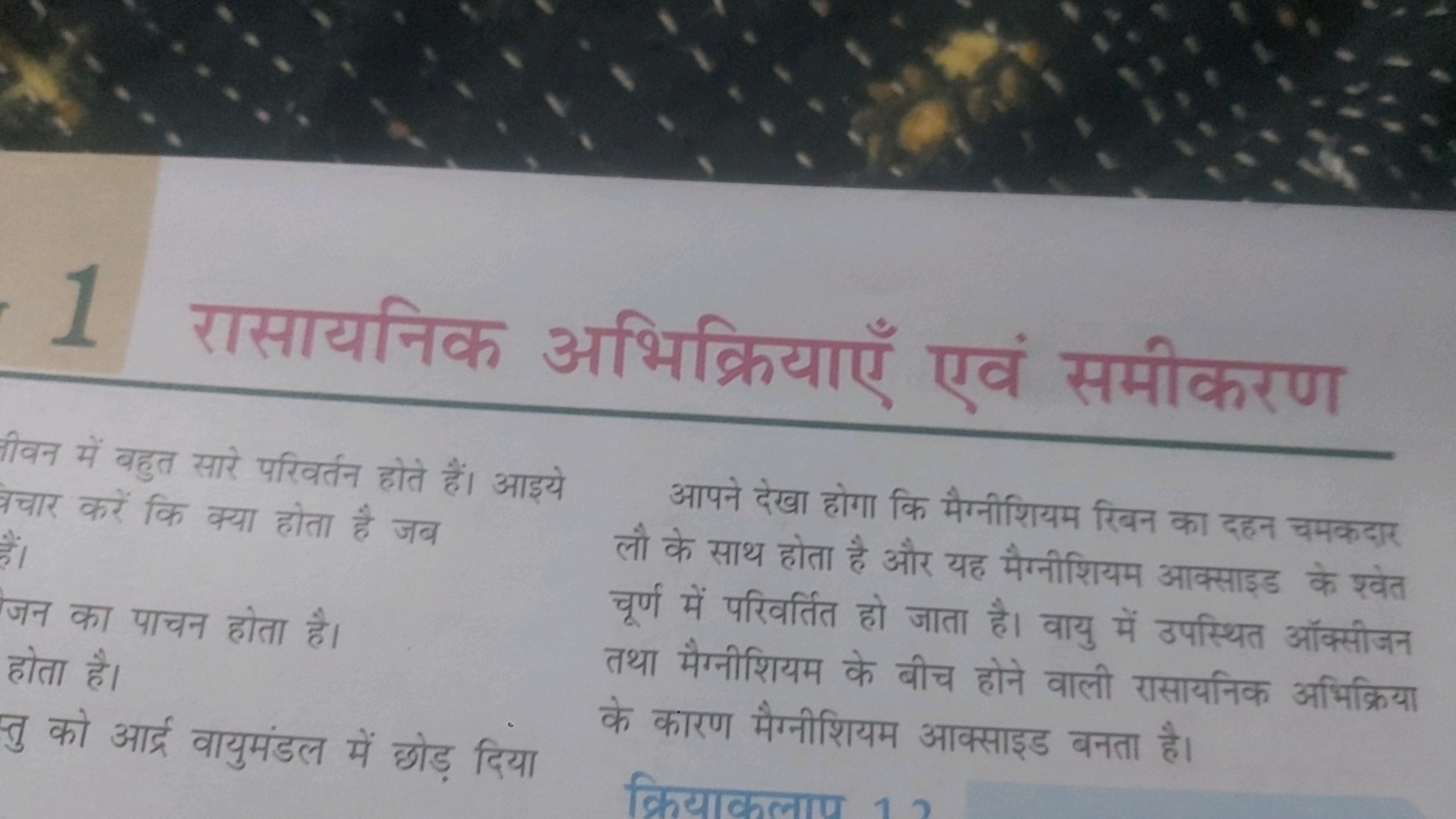 रासायनिक अभिक्रियाएँ एवं समीकरण
ीवन में बहुत सारे परिवर्तन होते हैं। आ