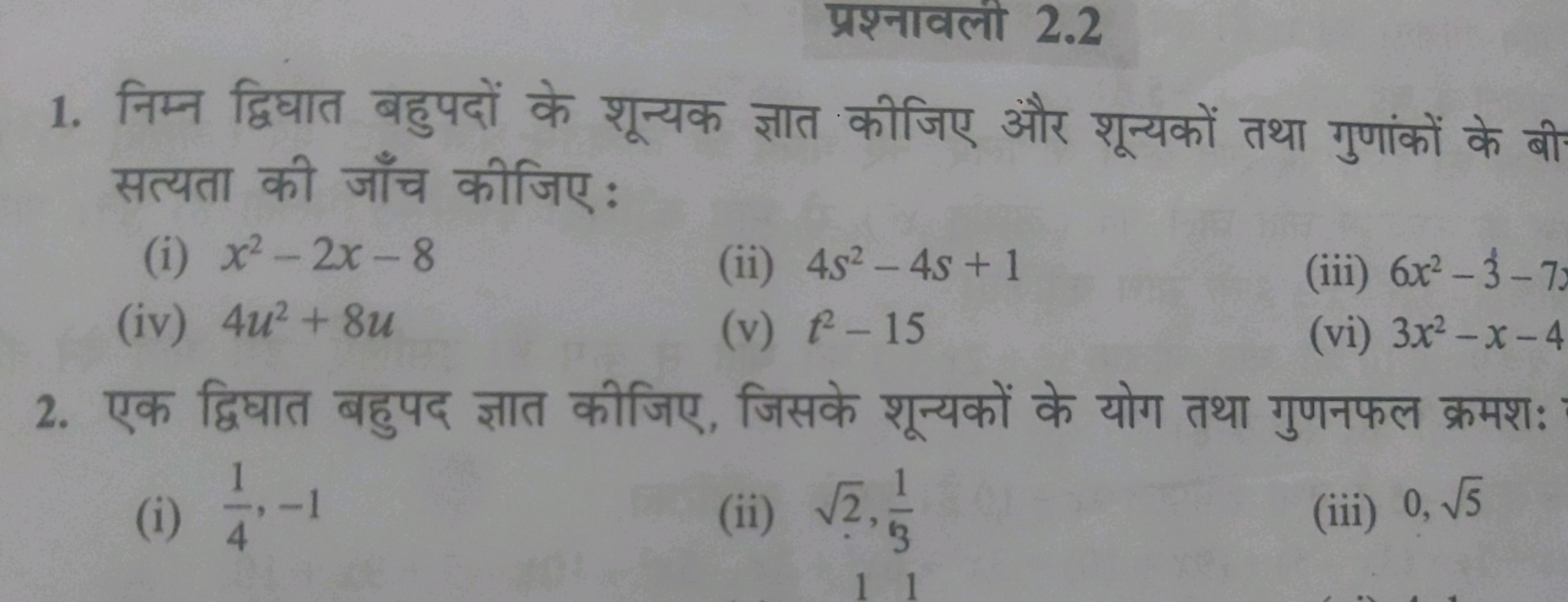 प्रश्नावली 2.2
1. निम्न द्विघात बहुपदों के शून्यक ज्ञात कीजिए और शून्य