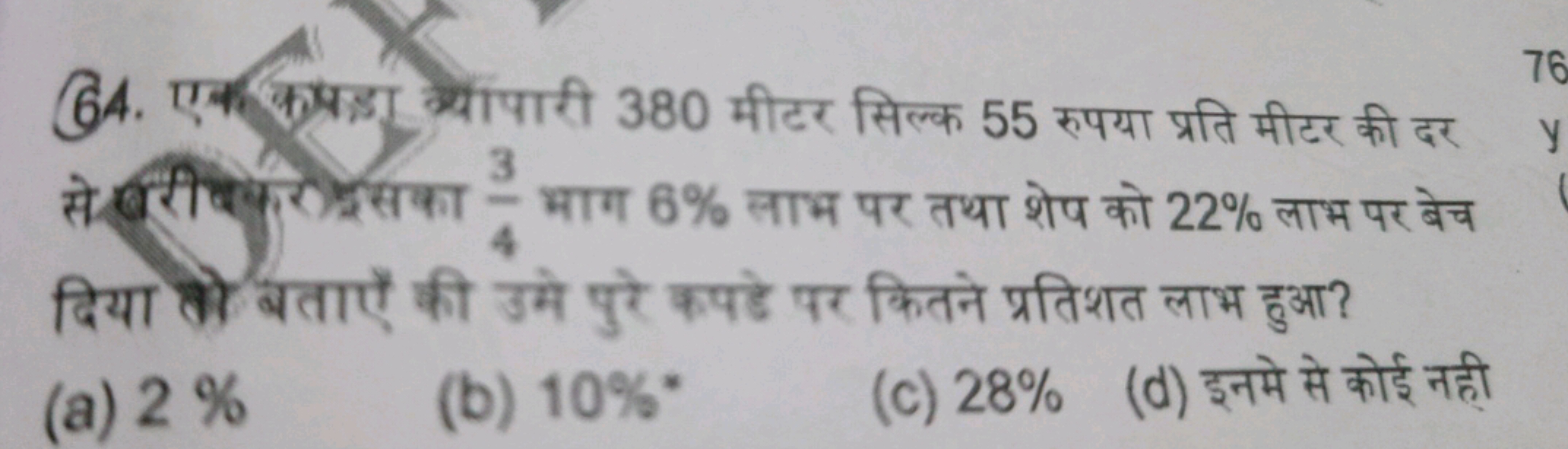 64. एक कर्षडा स्योंपारी 380 मीटर सिल्क 55 रुपया प्रति मीटर की दर से बर