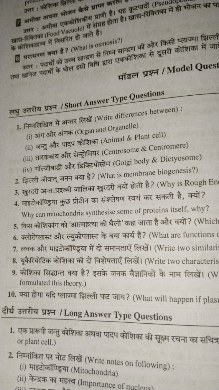 7. अमीवा अपना भोजन

उत्तर : अमीबा एककोशिकीय प्राणी है। यह कूटाद्य-रिक्