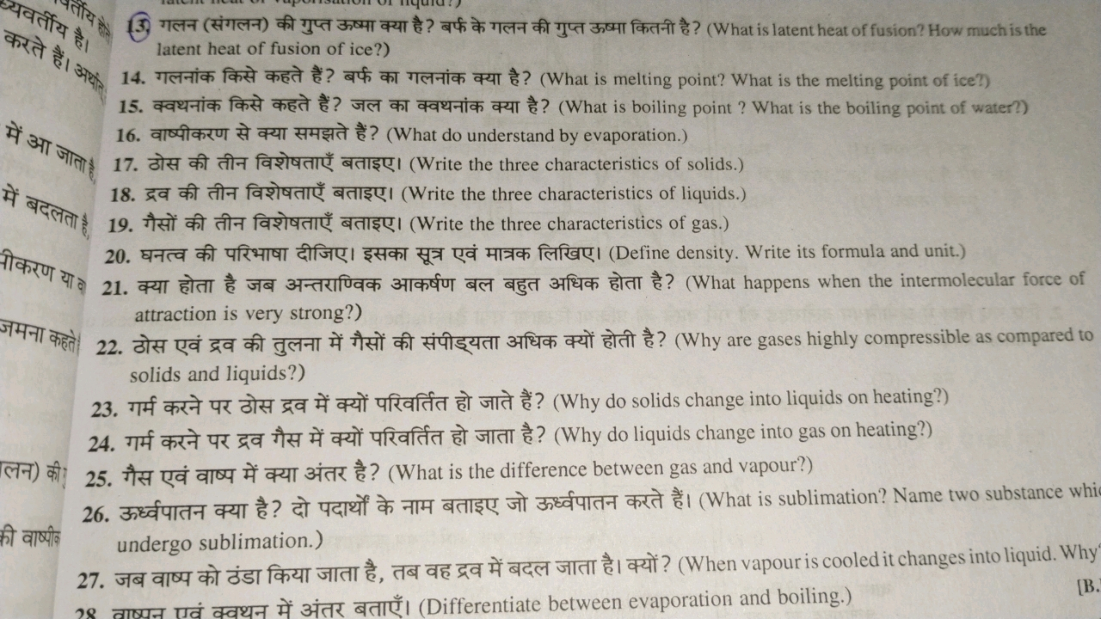 13.) गलन (संगलन) की गुप्त ऊष्मा क्या है ? बर्फ के गलन की गुप्त ऊष्मा क