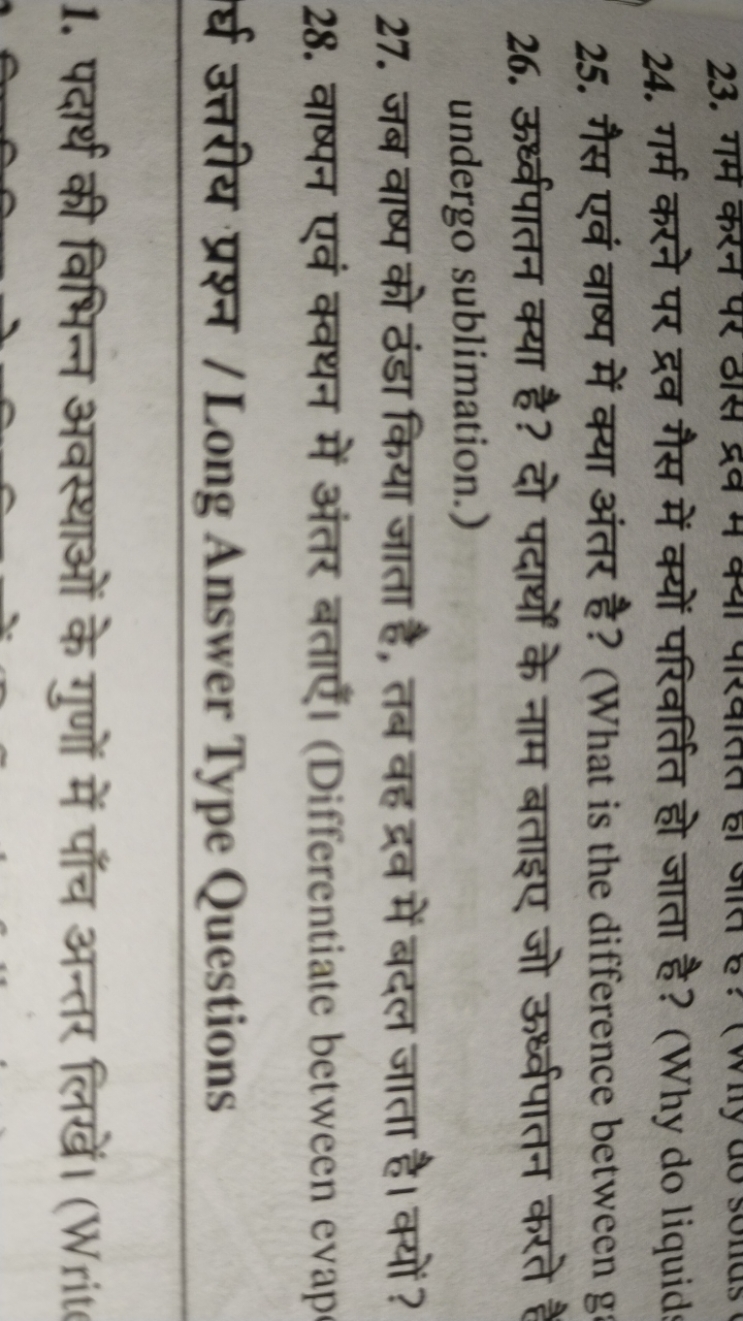 24. गर्म करने पर द्रव गैस में क्यों परिवर्तित हो जाता है? (Why do liqu