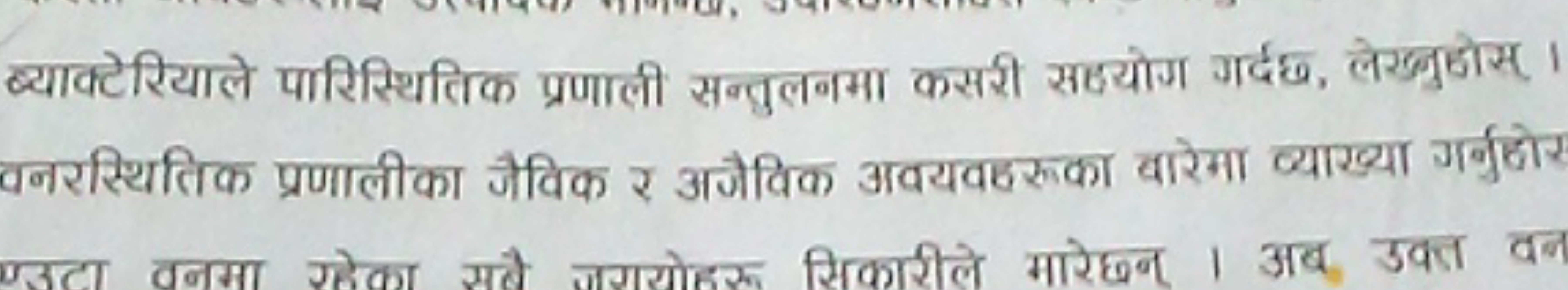 व्याक्टेरियाले पारिस्थितिक प्रणाली सन्तुलनमा कसरी सहयोग गर्दछ, लेखुहोस