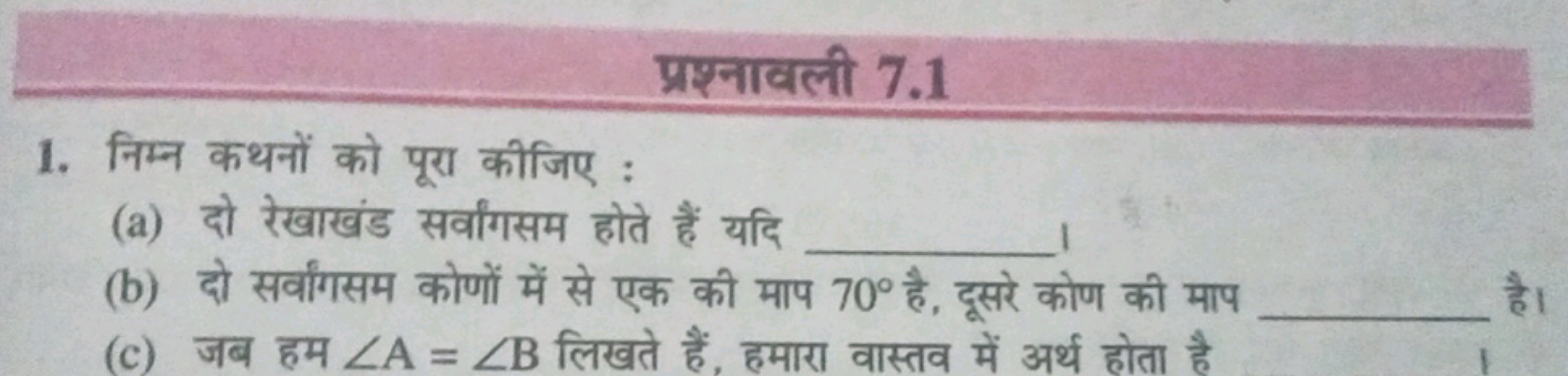 प्रश्नावली 7.1
1. निम्न कथनों को पूरा कीजिए :
(a) दो रेखाखंड सर्वागसम 