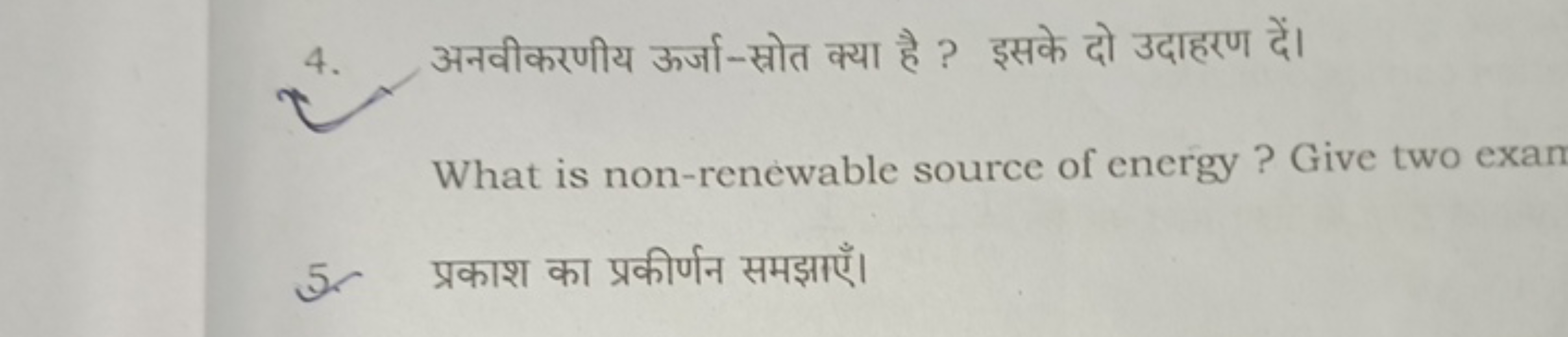 4. अनवीकरणीय ऊर्जा-स्रोत क्या है ? इसके दो उदाहरण दें।

What is non-re