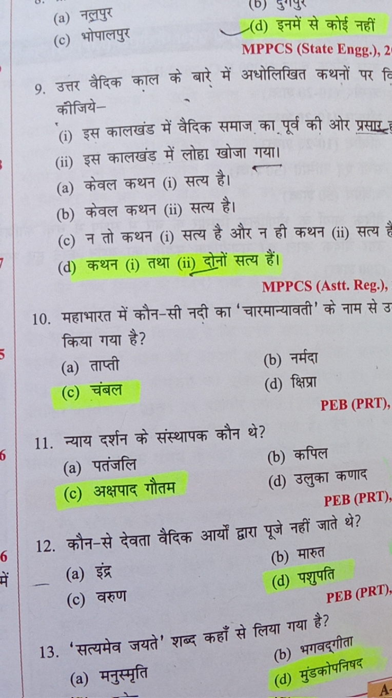 (a) नलपुर
(c) भोपालपुर
(d) इनमें से कोई नहीं

MPPCS (State Engg.), 2
9