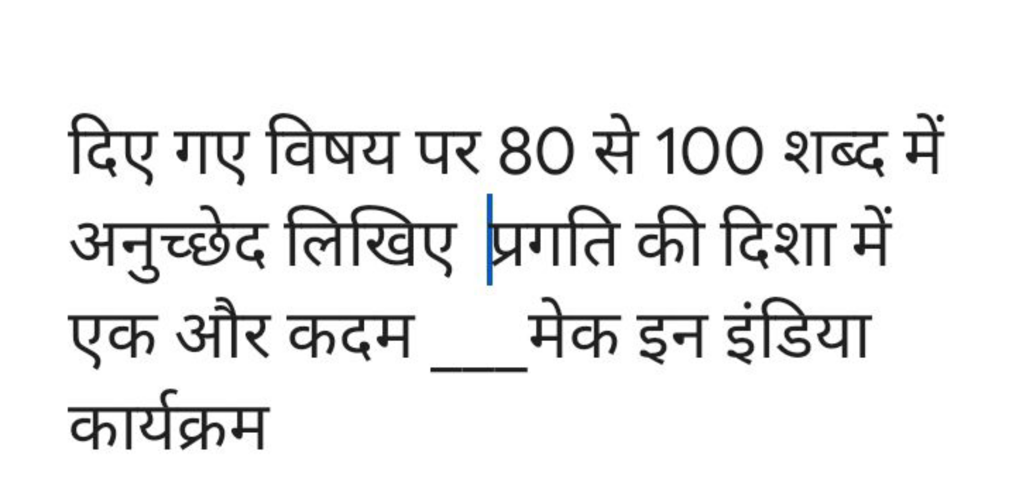 दिए गए विषय पर 80 से 100 शब्द में अनुच्छेद लिखिए प्रगति की दिशा में एक