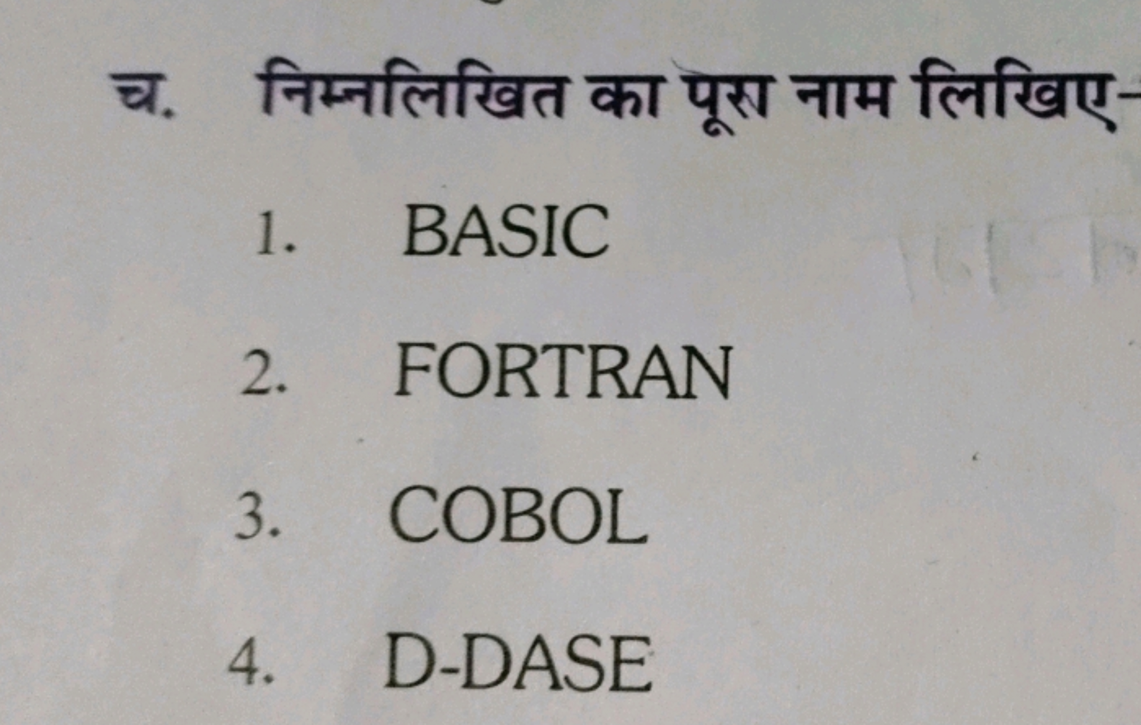 च. निम्नलिखित का पूरा नाम लिखिए
1. BASIC
2. FORTRAN
3. COBOL
4. D-DASE