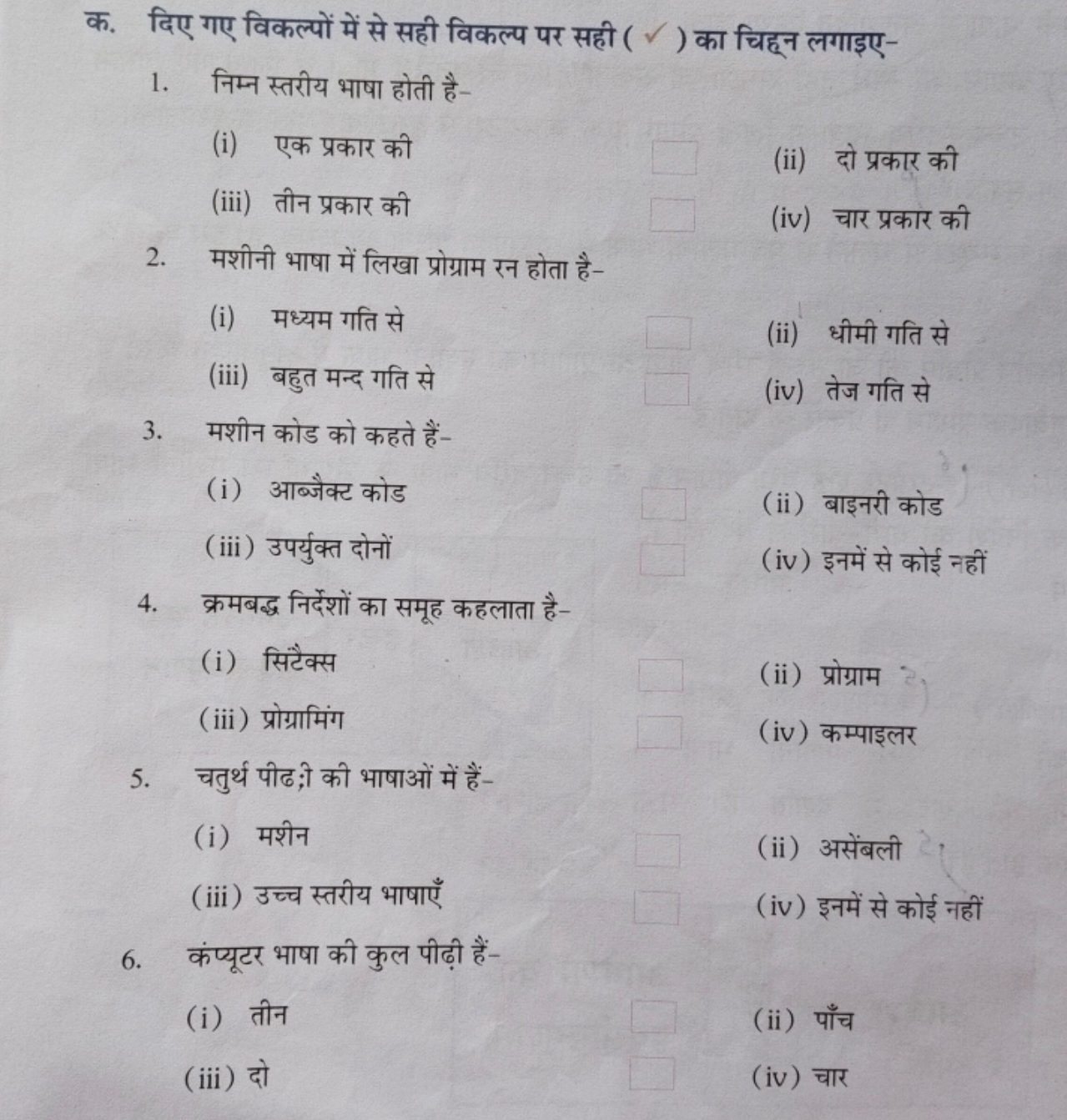 क. दिए गए विकल्पों में से सही विकल्प पर सही (✓) का चिह्न लगाइए-
1. निम