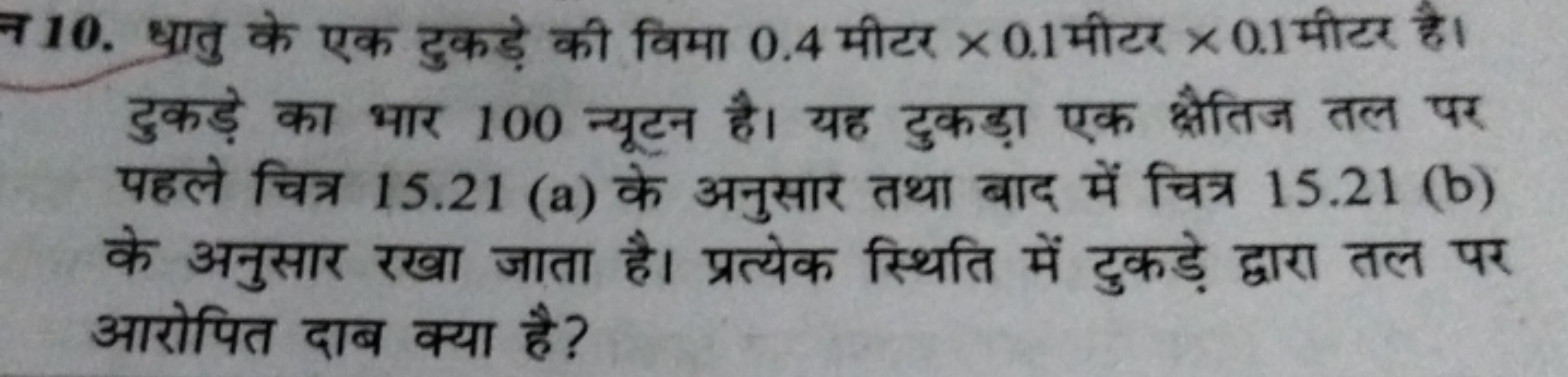 7 10. धातु के एक टुकड़े की विमा 0.4 मीटर ×0.1 मीटर ×0.1 मीटर है। टुकड़