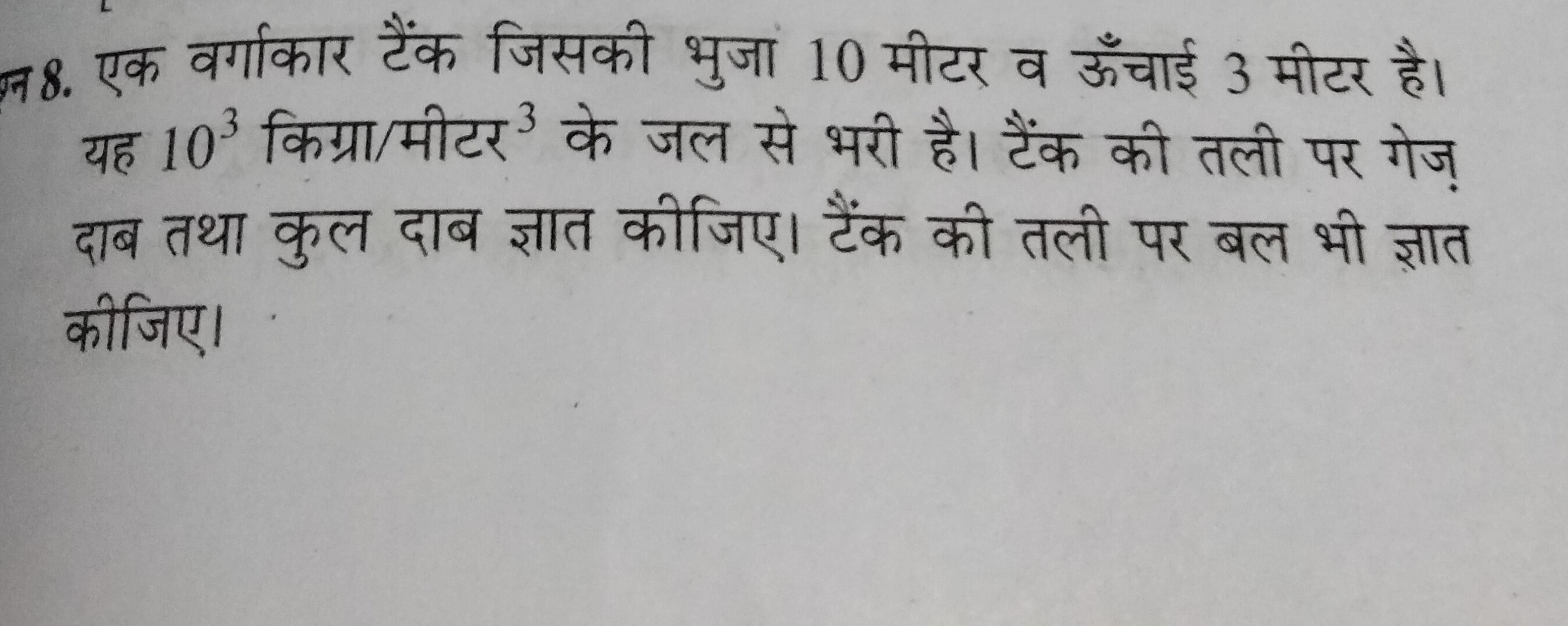 न 8. एक वर्गाकार टैंक जिसकी भुजा 10 मीटर व ऊँचाई 3 मीटर है। यह 103 किग