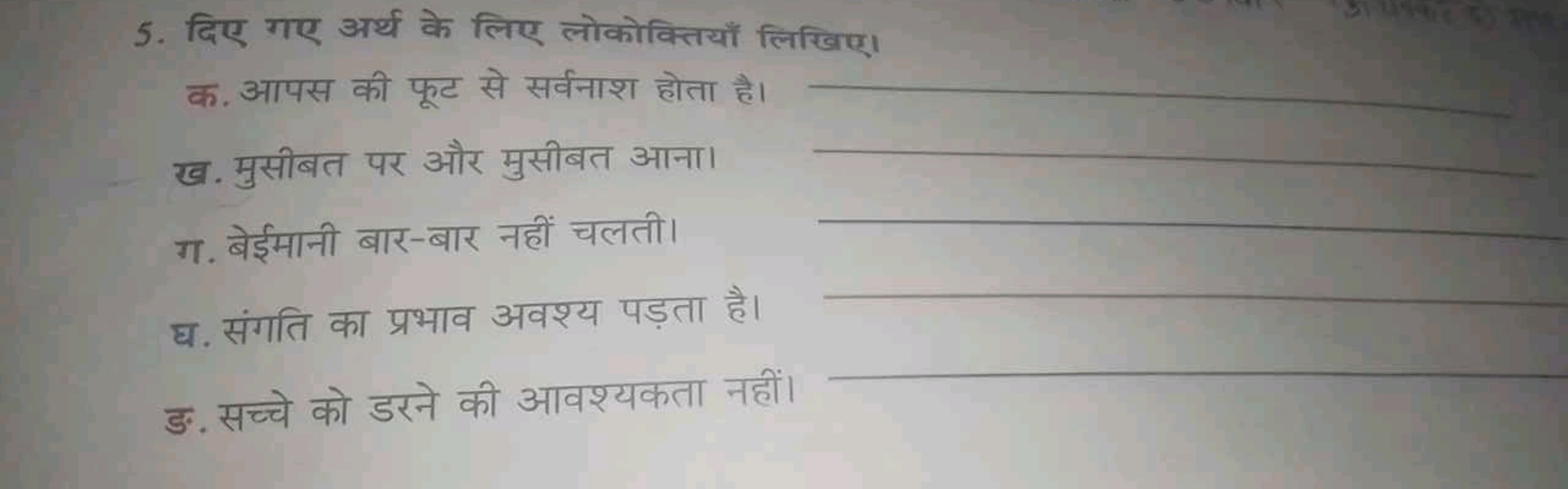 5. दिए गए अर्थ के लिए लोकोक्तियाँ लिखिए।

क. आपस की फूट से सर्वनाश होत