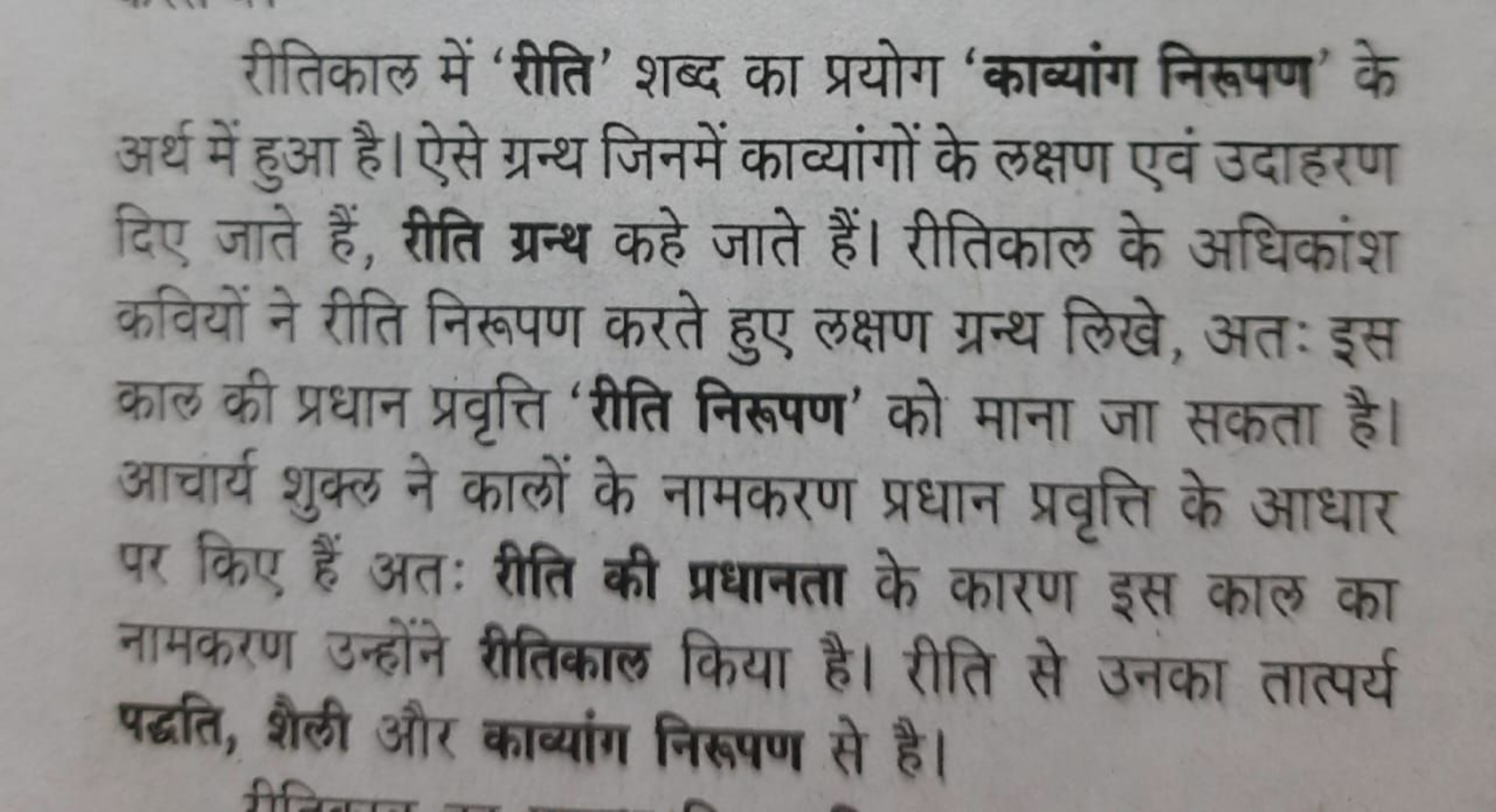 रीतिकाल में 'रीति' शब्द का प्रयोग 'काव्यांग निरूपण' के अर्थ में हुआ है