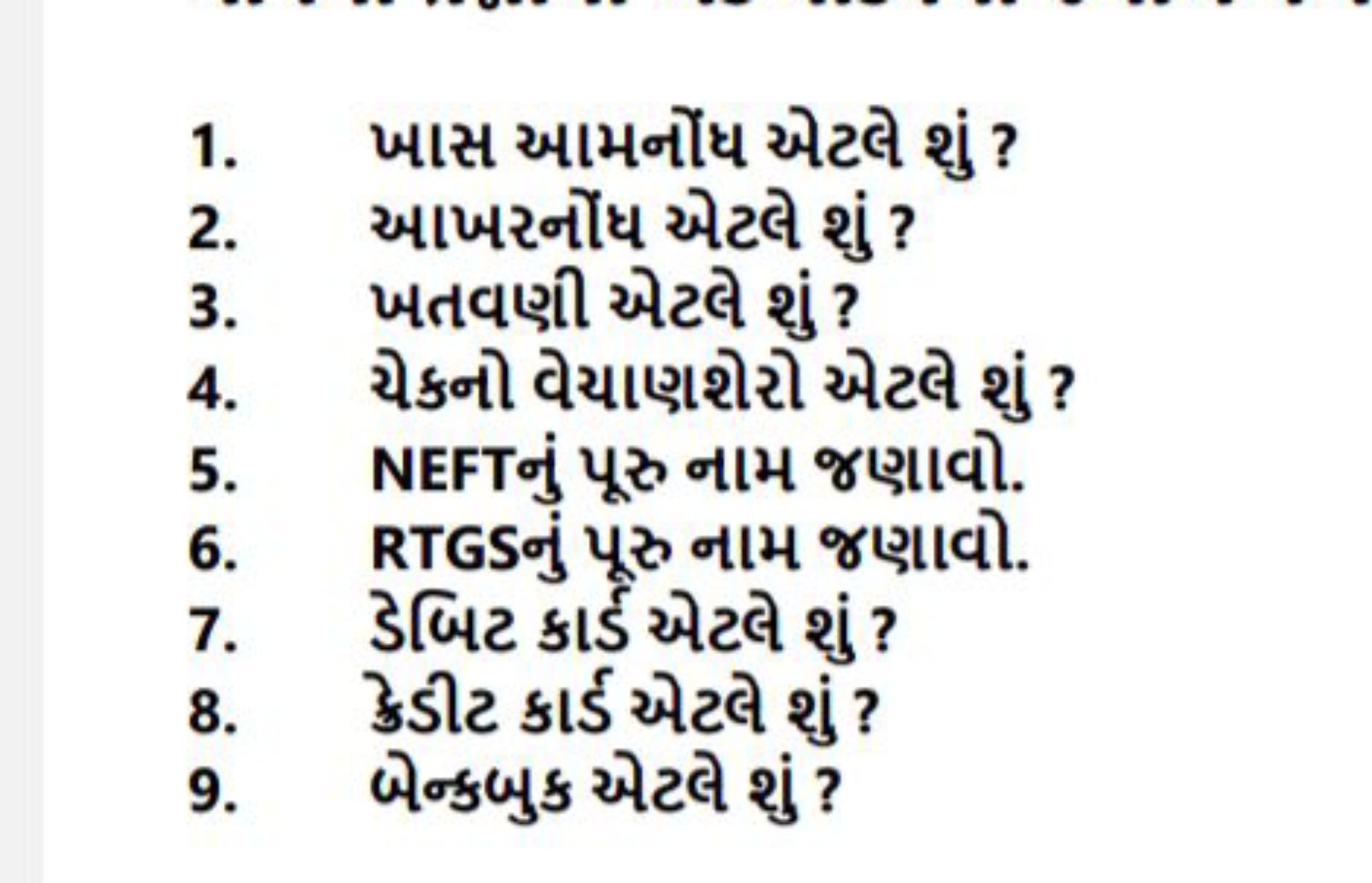 1. ખાસ આમનોંધ એટલે શું ?
2. આખરનોંધ એટલે શું ?
3. ખતવણી એટલે શું ?
4. 