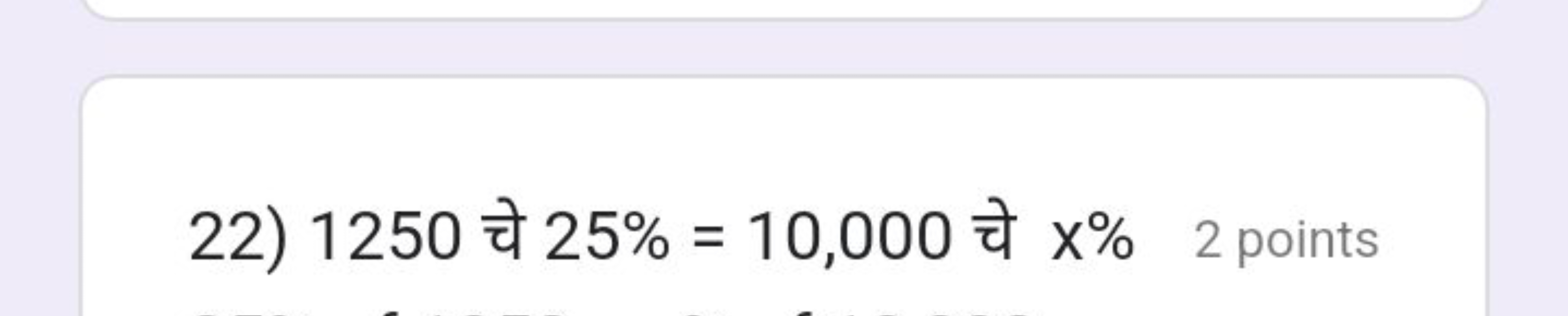 22) 1250 चे 25%=10,000 चे x%
2 points