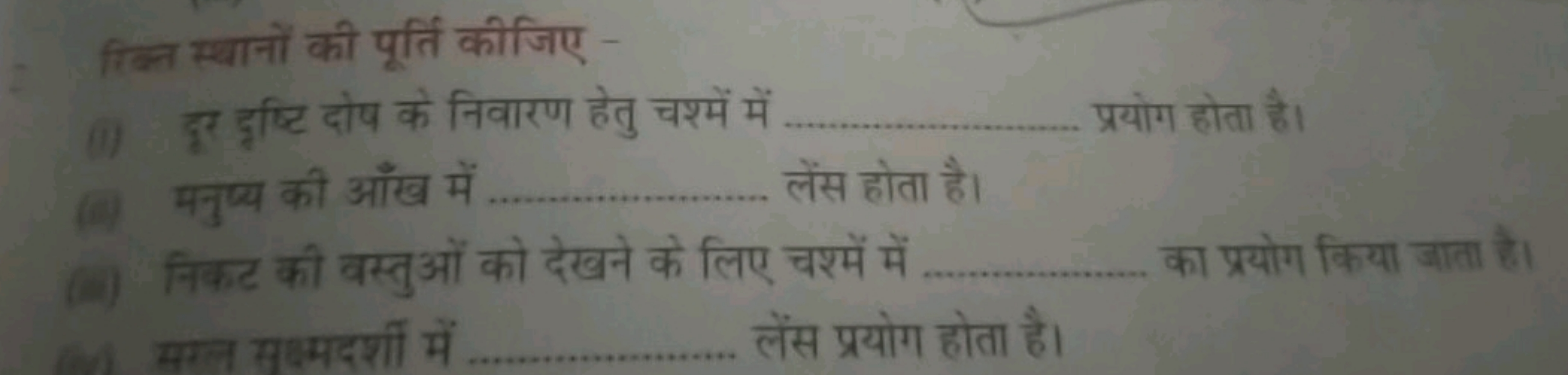 रिन्न स्थानों की पूर्ति कीजिए -
(1) इस दुष्टि दोष के निवारण हेतु चश्मे