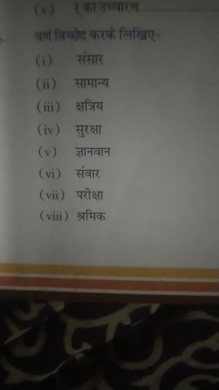 (v) रका उच्चारण

वर्ण विच्टेद करके लिखिए
(i) संसार
(ii) सामान्य
(iii) 