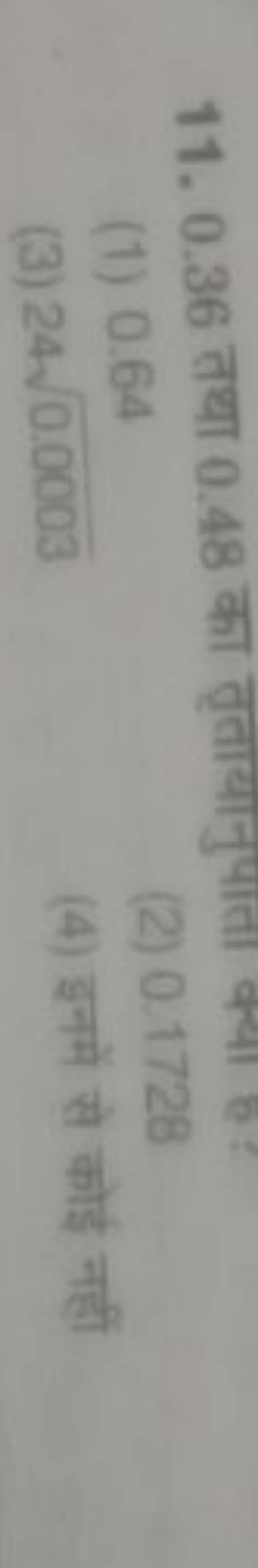 11. 0.36 तथा 0.48 का तृतायानुपाता क्या है?
(1) 0.64
(2) 01728
(3) 240.