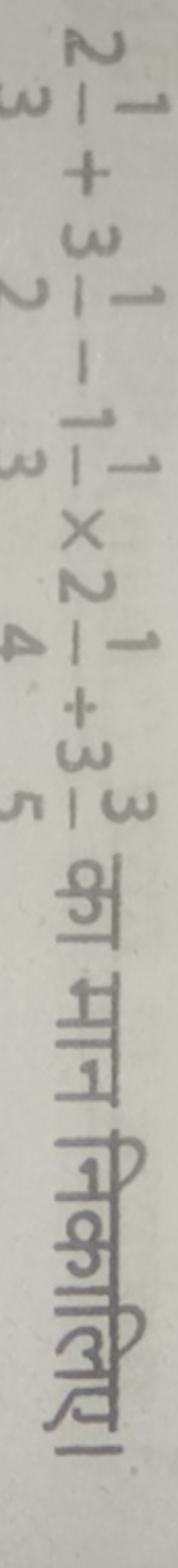 231​+321​−131​×241​+353​ का मान निकालिए।