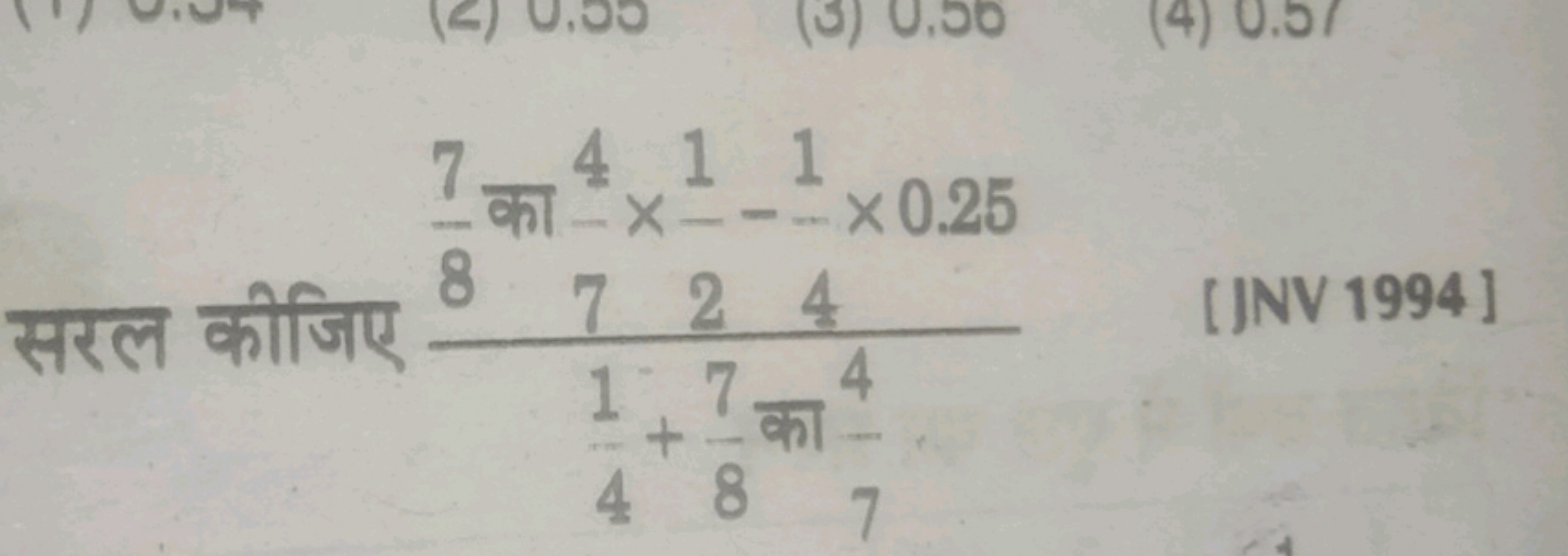 जिए 41​+87​ का 74​87​ का 74​×21​−41​×0.25​
[JNV 1994]