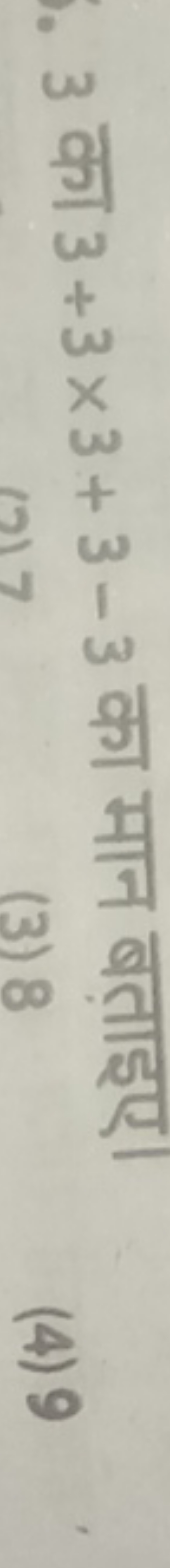 3 का 3+3×3+3−3 का मान बताइए।
(3) 8
(4) 9