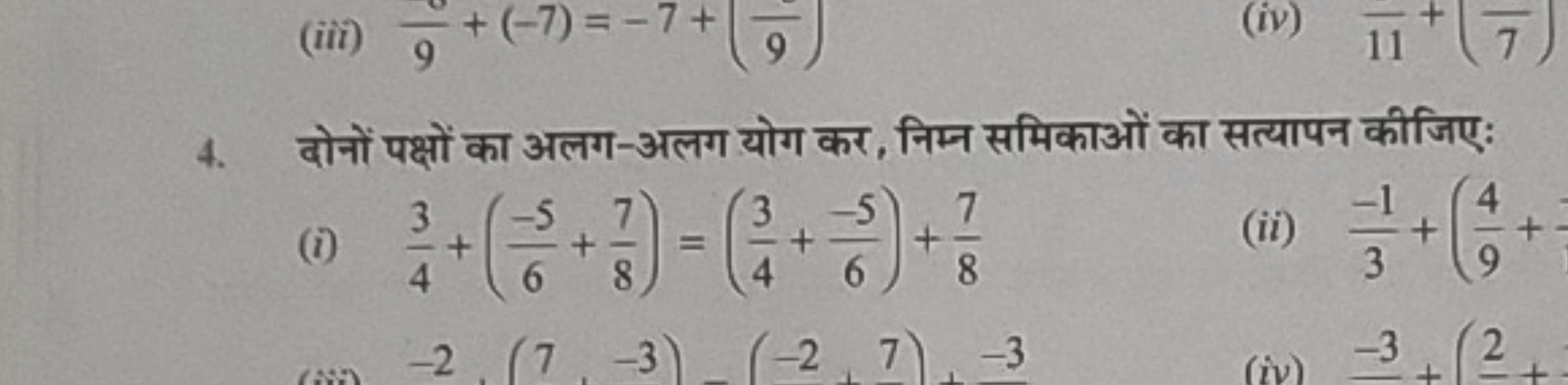 4. दोनों पक्षों का अलग-अलग योग कर, निम्न समिकाओं का सत्यापन कीजिए:
(i)