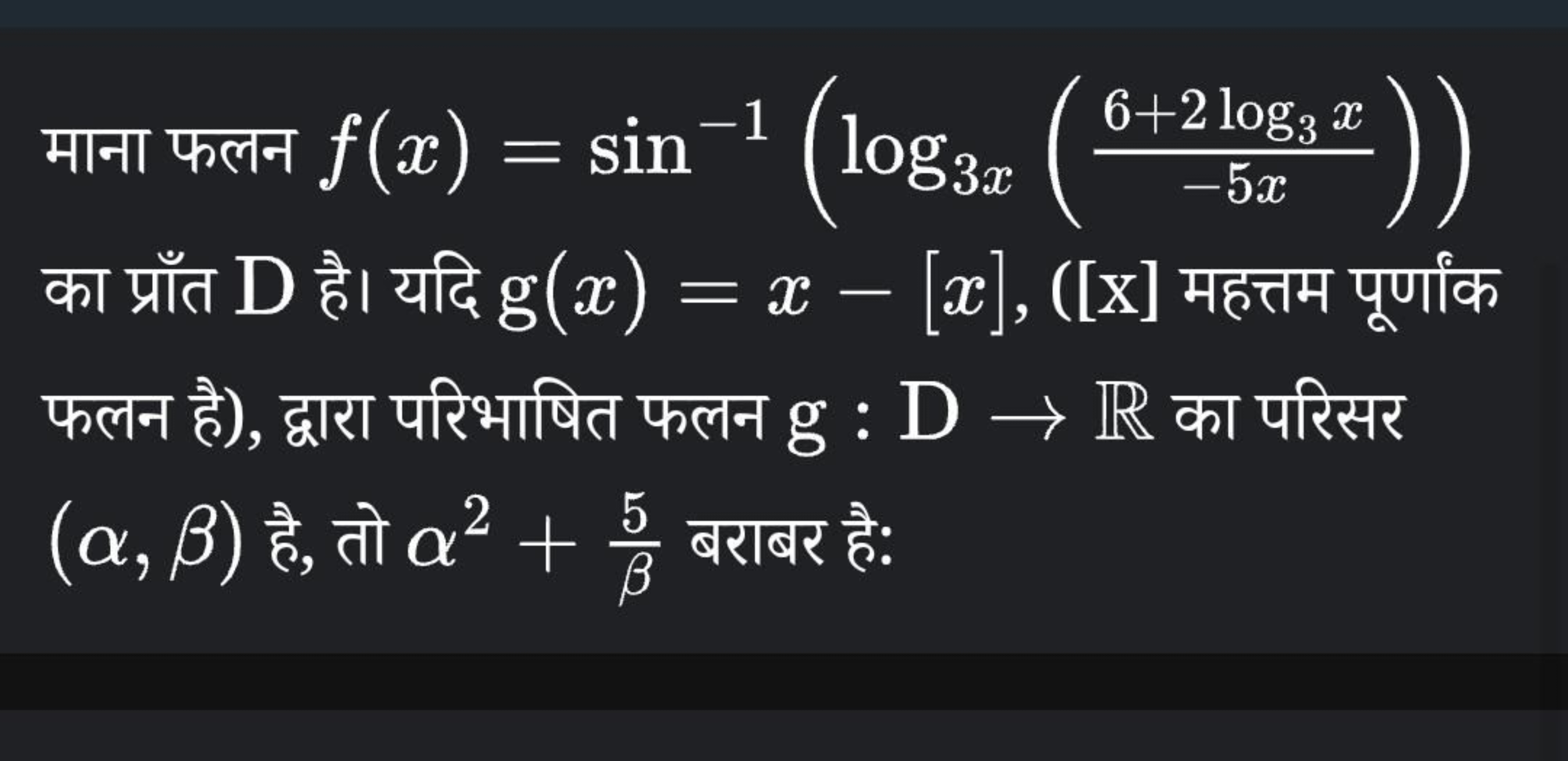 माना फलन f(x)=sin−1(log3x​(−5x6+2log3​x​)) का प्राँत D है। यदि g(x)=x−