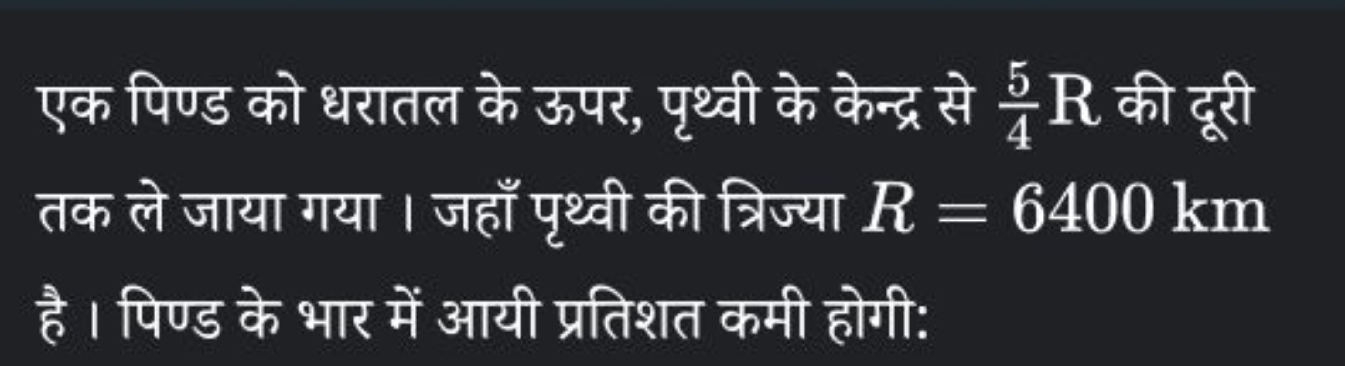 एक पिण्ड को धरातल के ऊपर, पृथ्वी के केन्द्र से 45​R की दूरी तक ले जाया