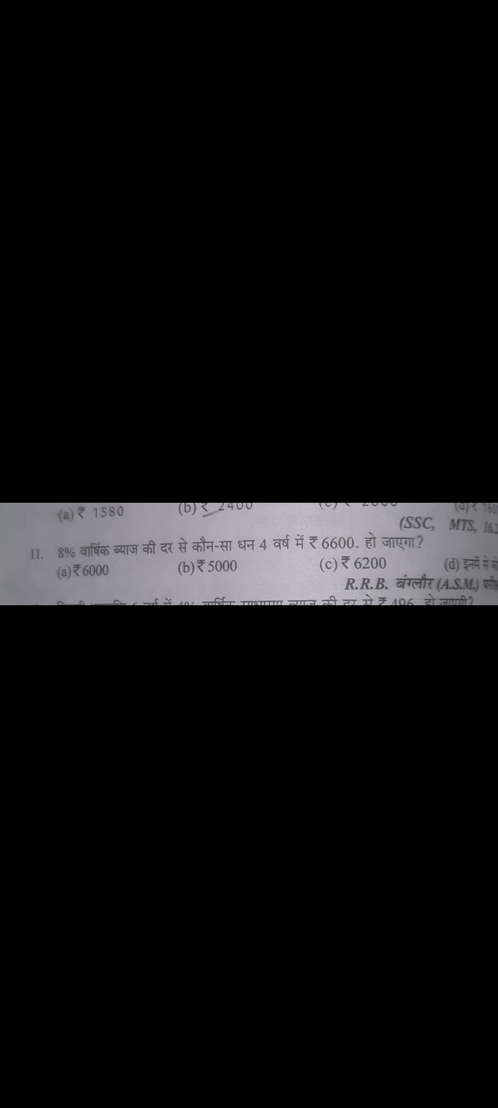 (a) ₹ 1580
(b) 22400
(2)
(SSC,
11. 8% वार्षिक ब्याज की दर से कौन-सा धन